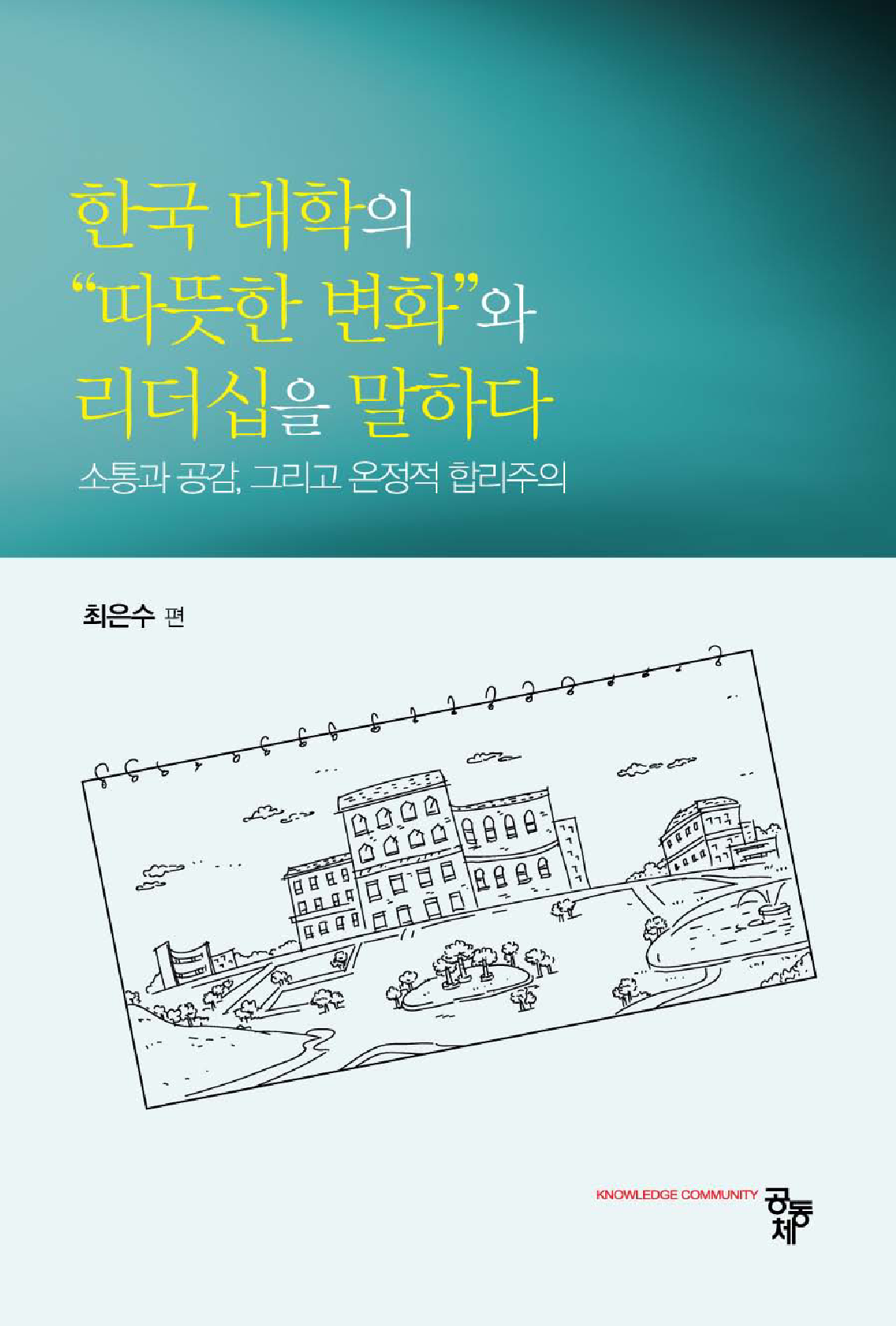 한국 대학의 따뜻한 변화와 리더십을 말하다