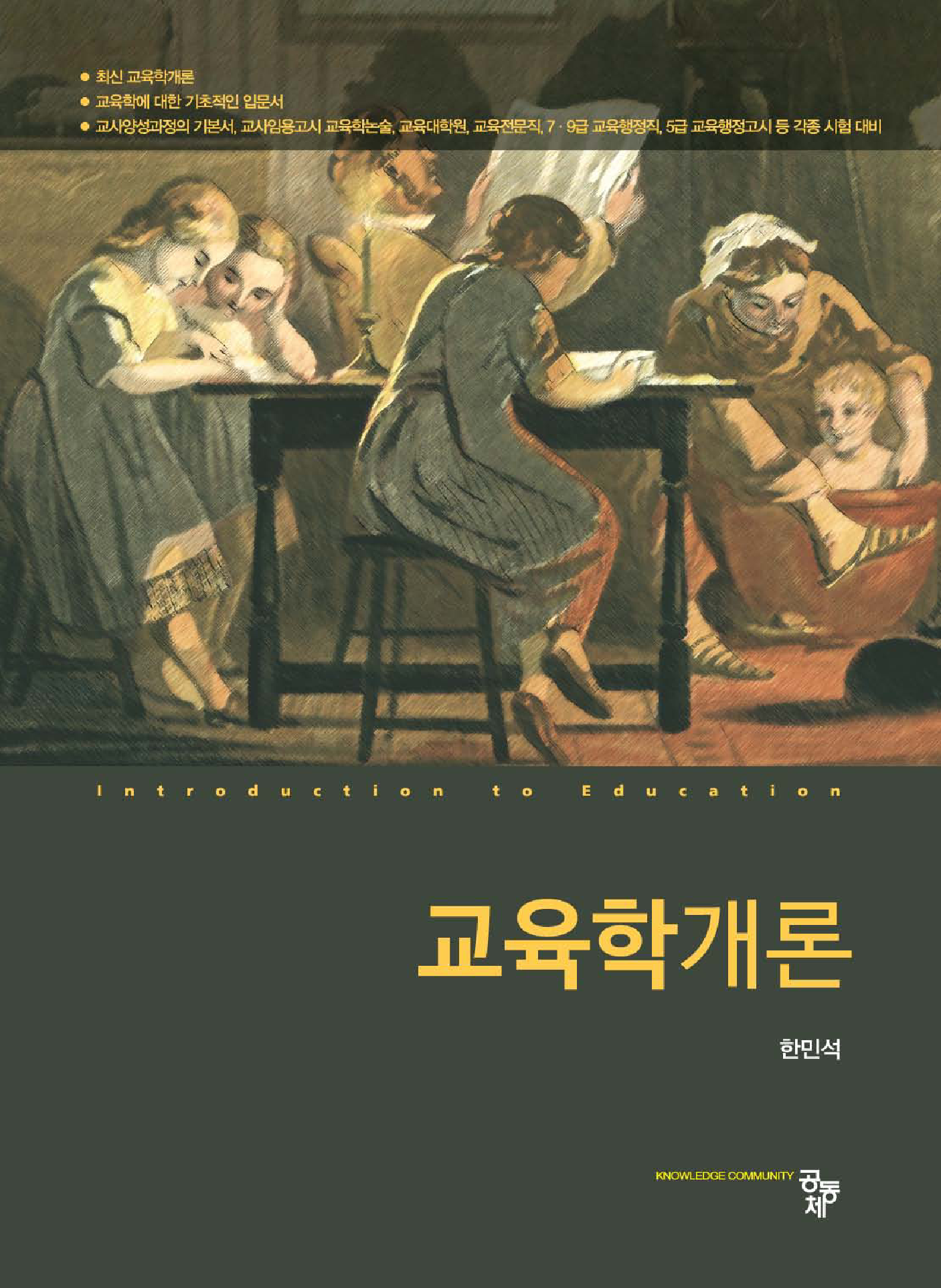 교육학개론