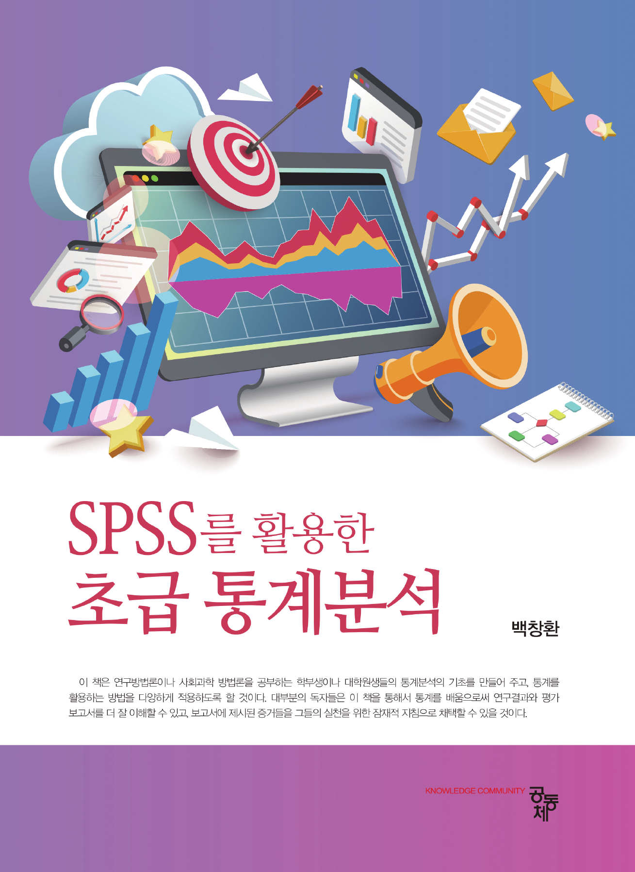 SPSS를 활용한 초급 통계분석