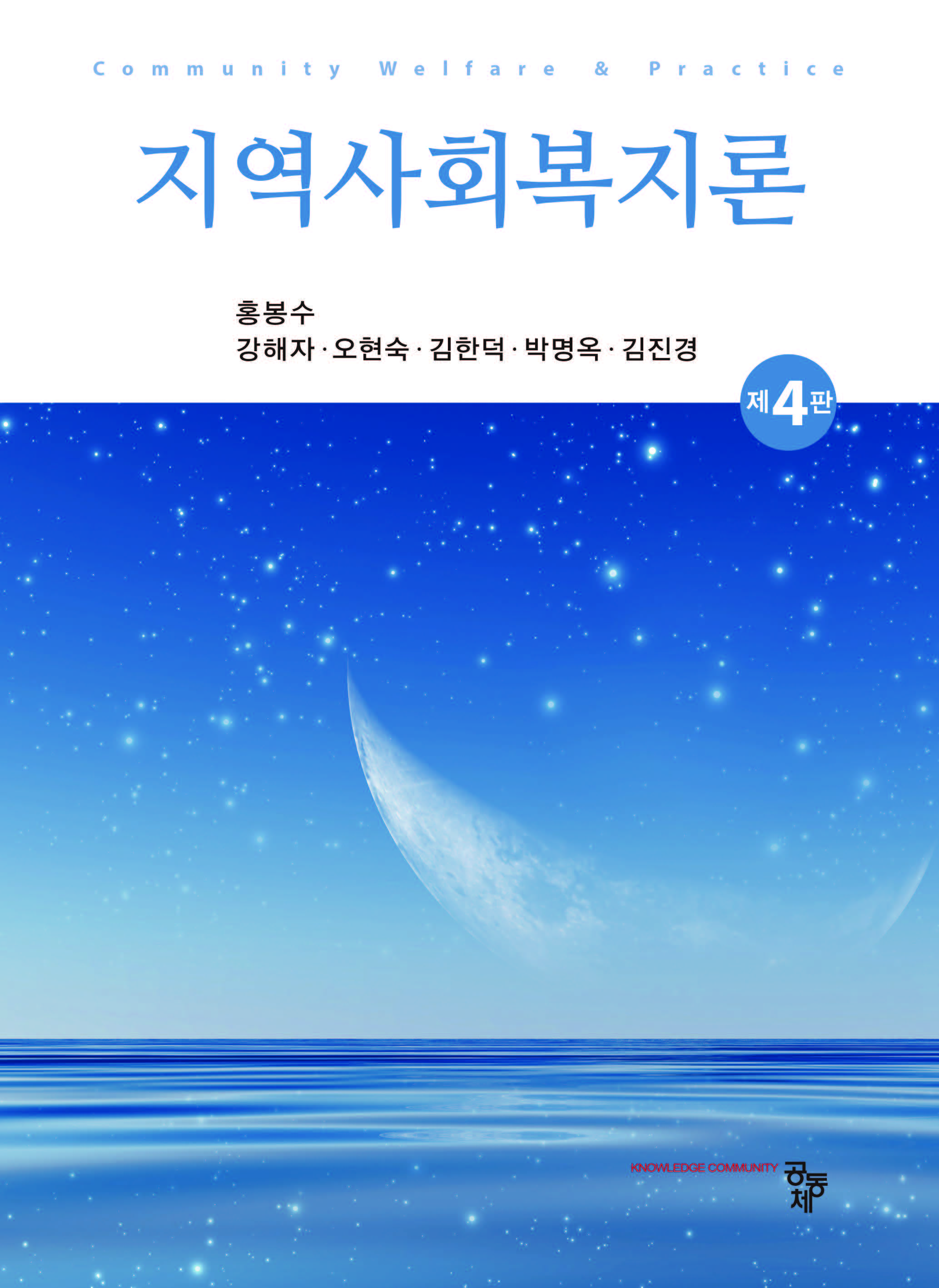 지역사회복지론(제4판)