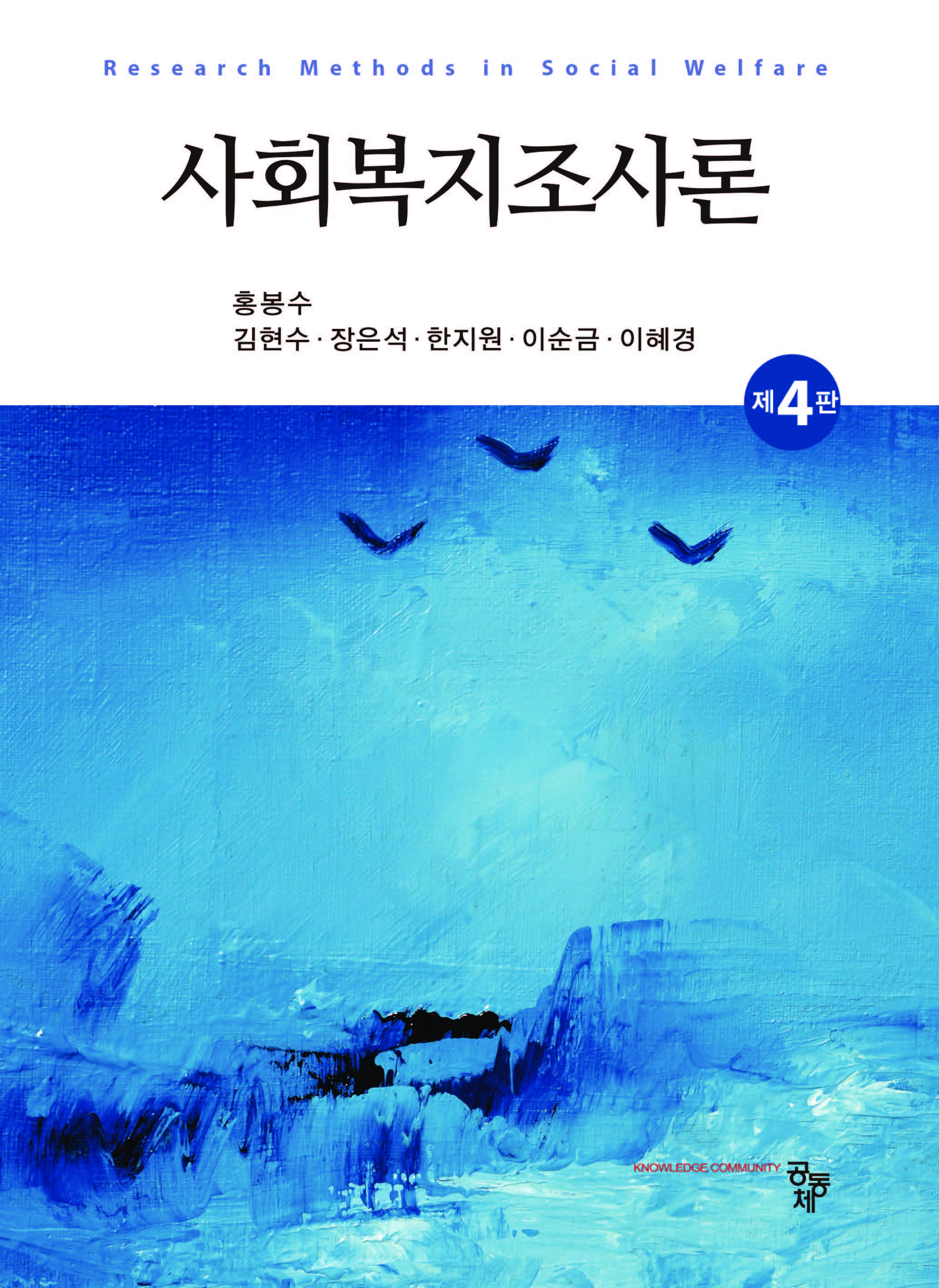 사회복지조사론(제4판)