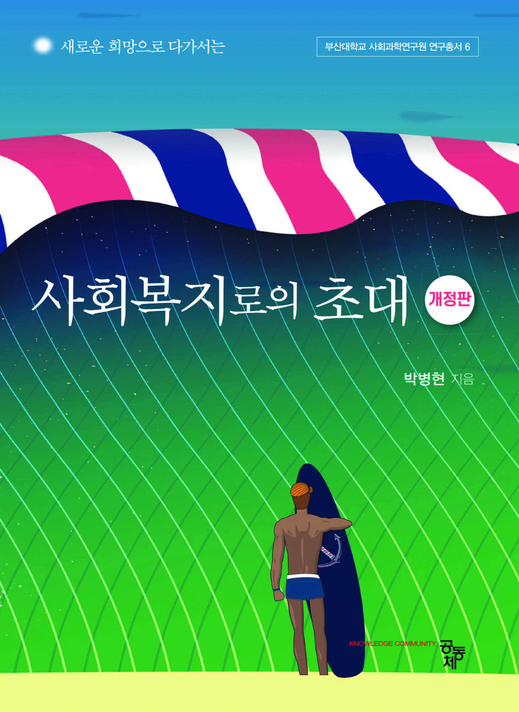 사회복지로의 초대(개정판)