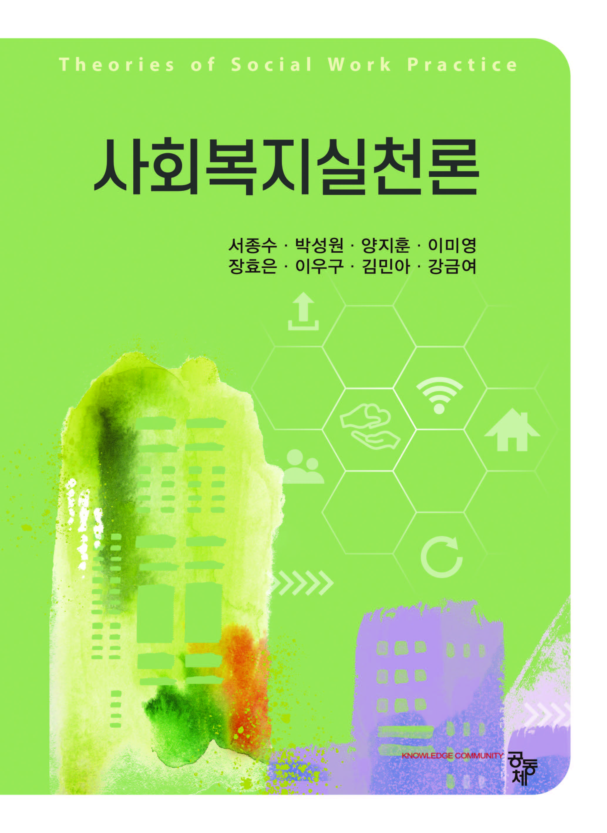 사회복지실천론