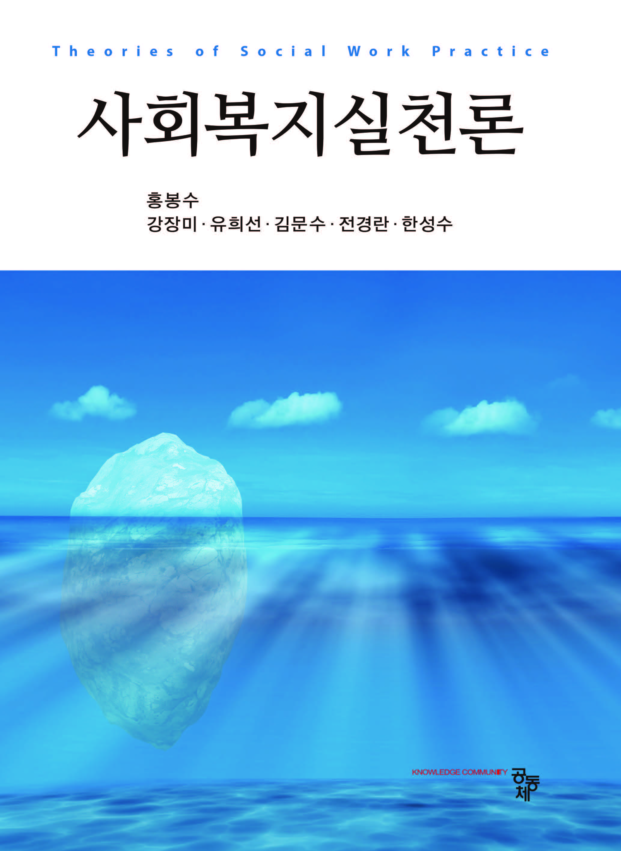 사회복지실천론