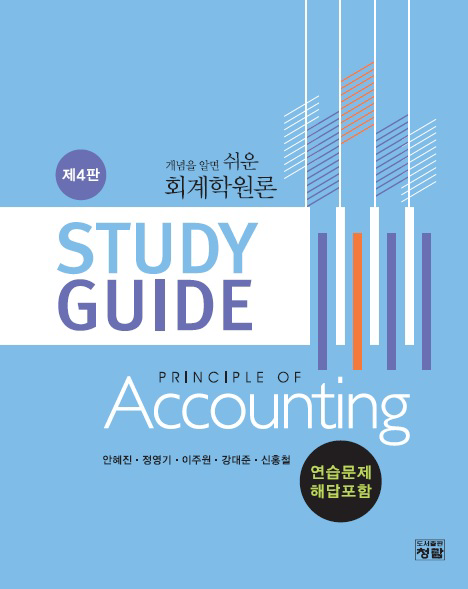 개념을 알면 쉬운 회계학원론 Study Guide 연습문제 해답포함 4판