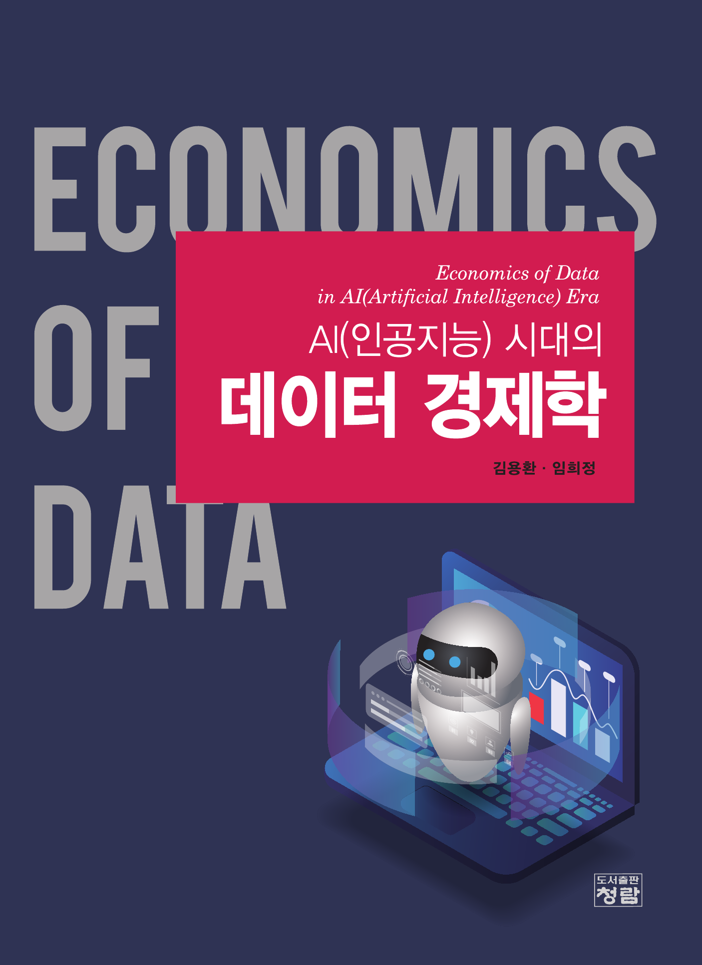 AI(인공지능) 시대의 데이터 경제학