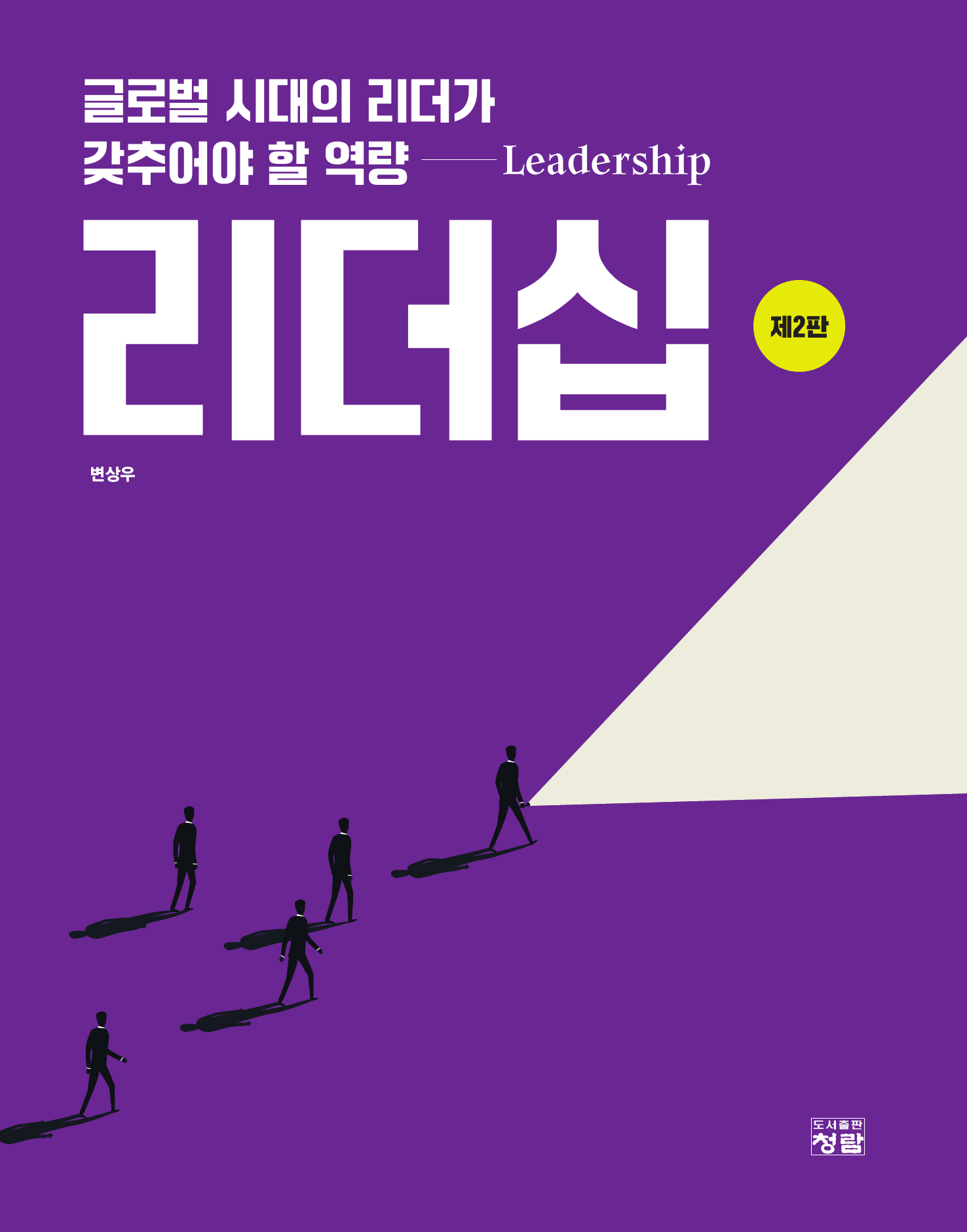 리더십 (글로벌 시대의 리더가 갖추어야 할 역량) 2판