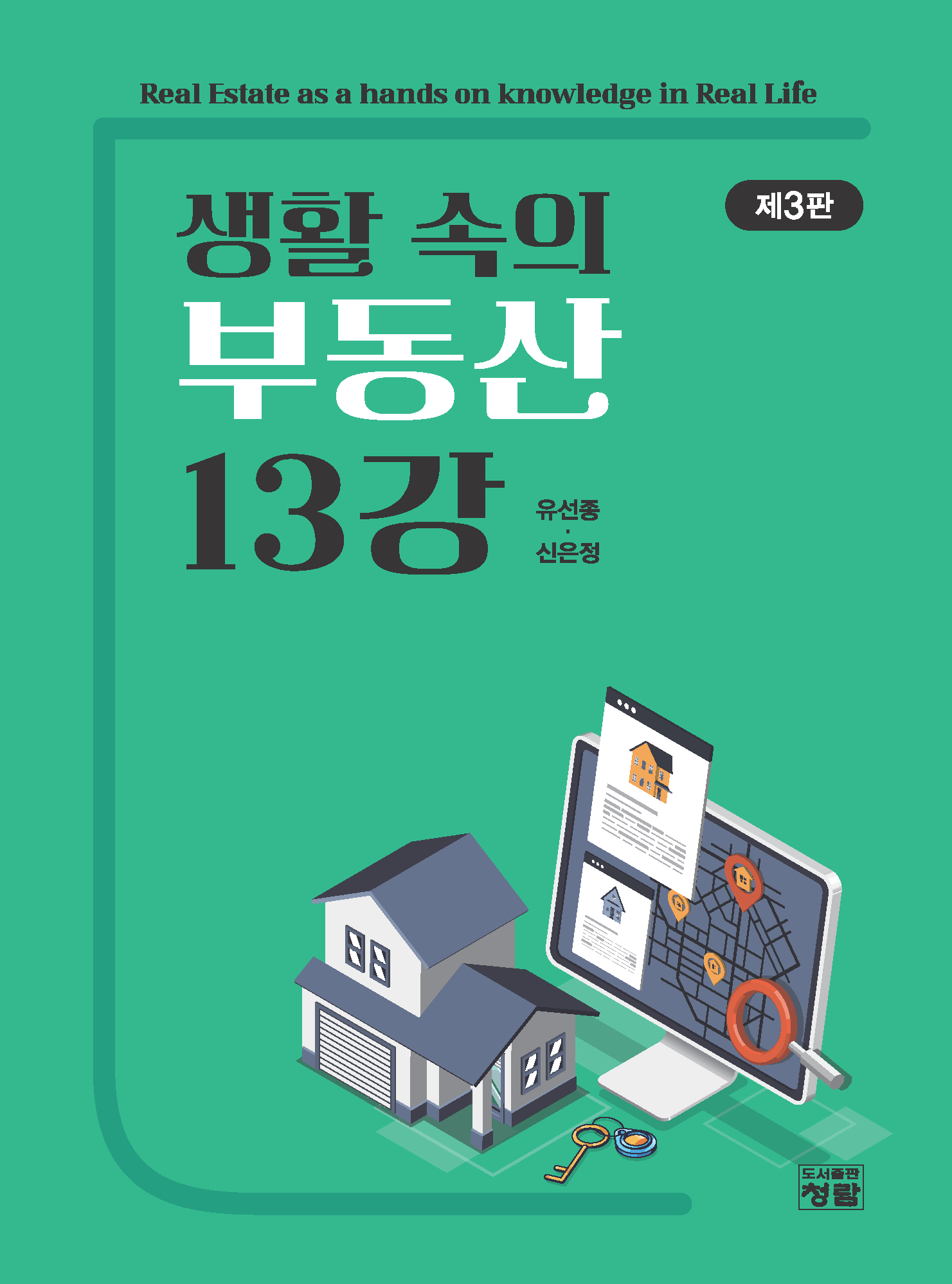 생활 속의 부동산 13강 제3판