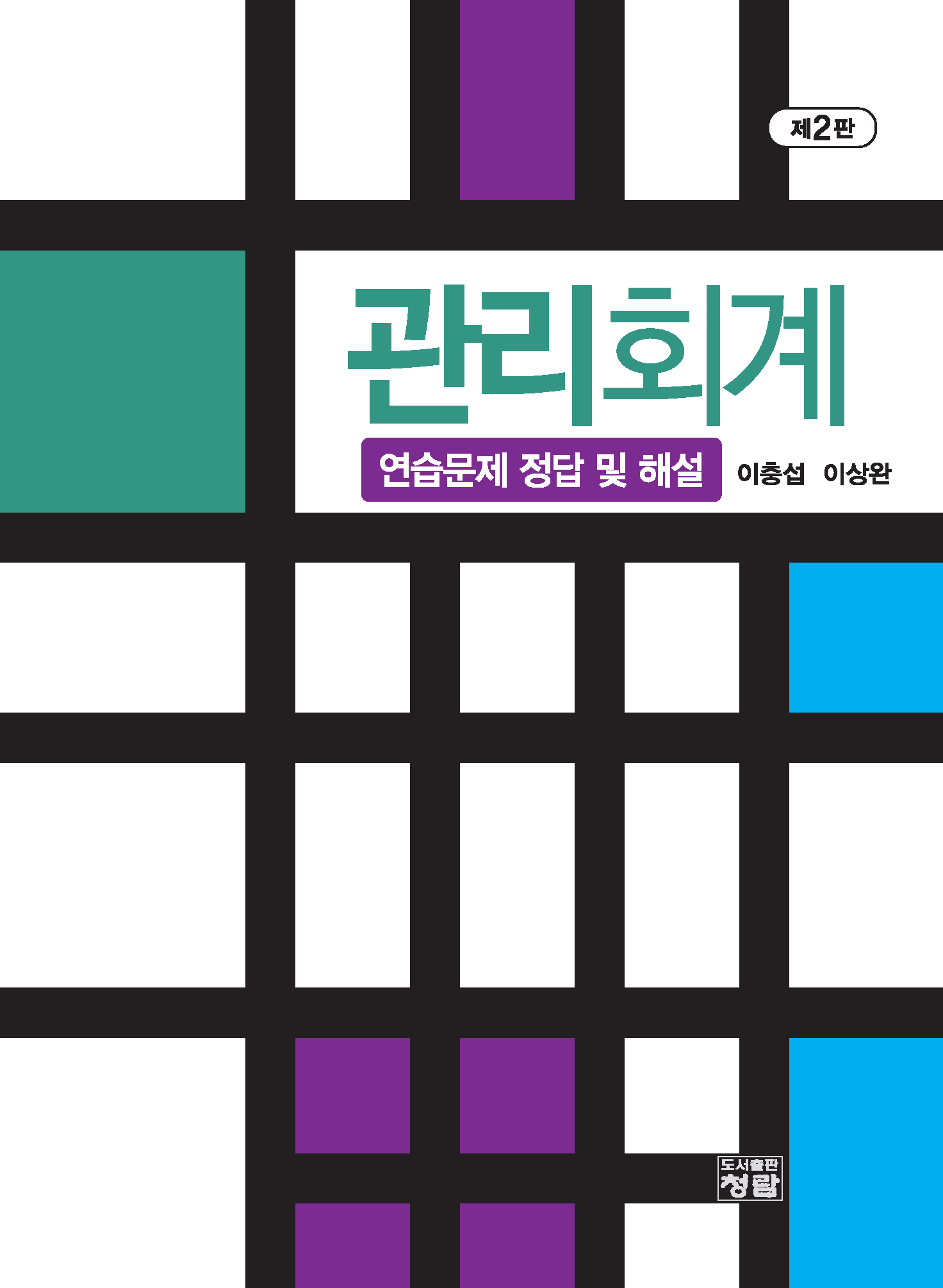 관리회계 - 연습문제 정답 및 해설 제2판