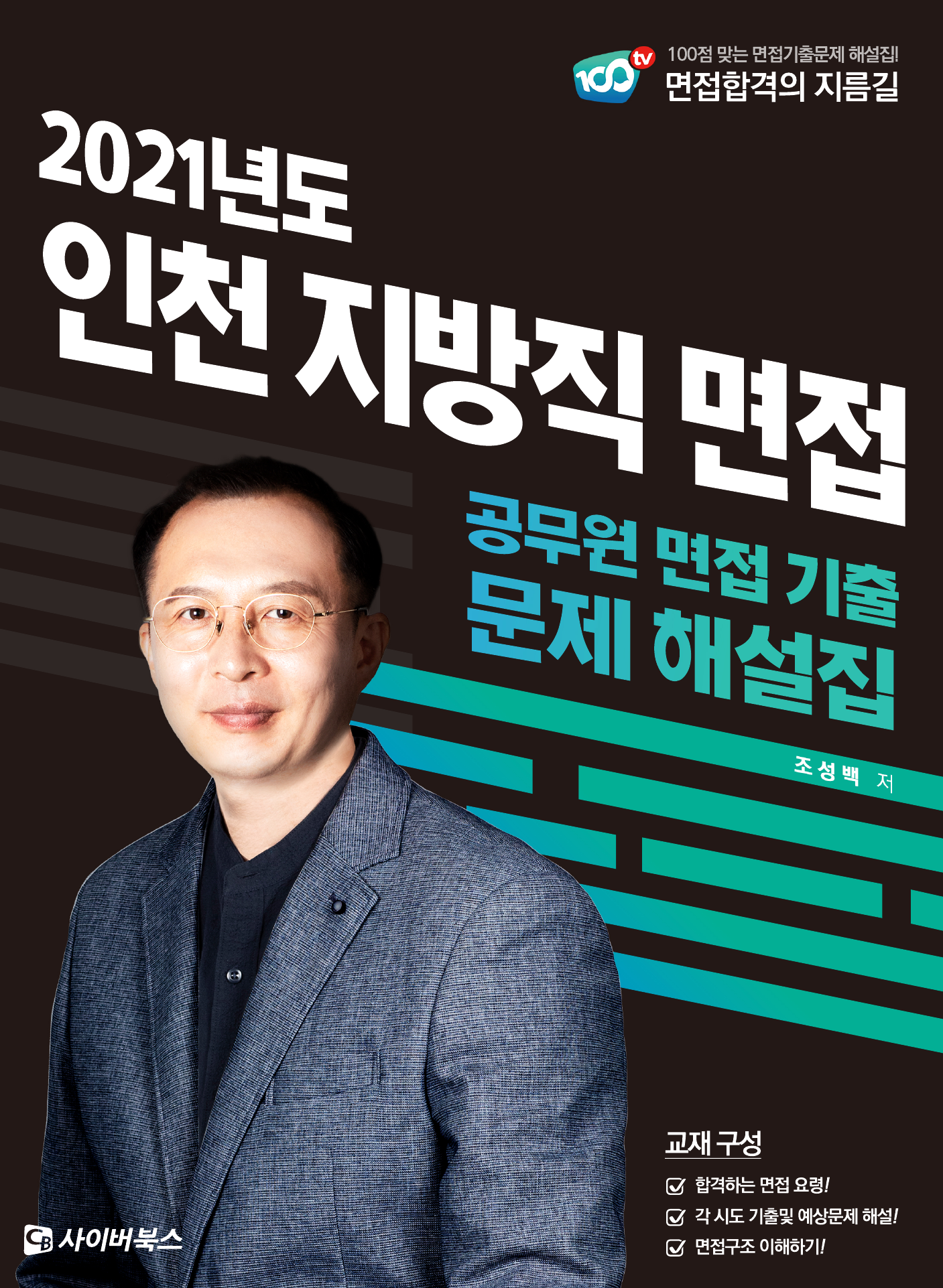 2021 인천 지방직 면접 공무원 면접 기출 문제 해설집