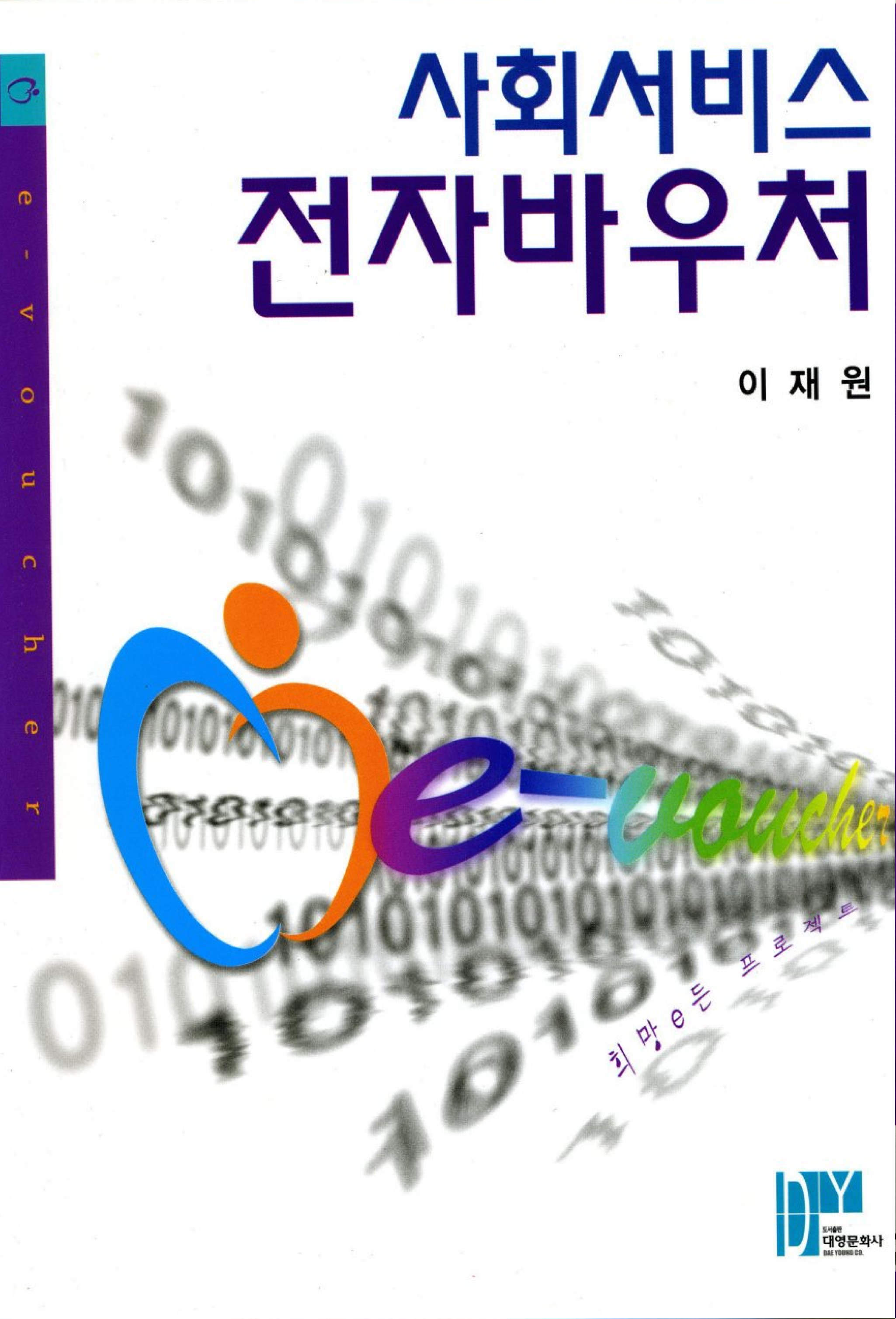 사회서비스 전자바우처