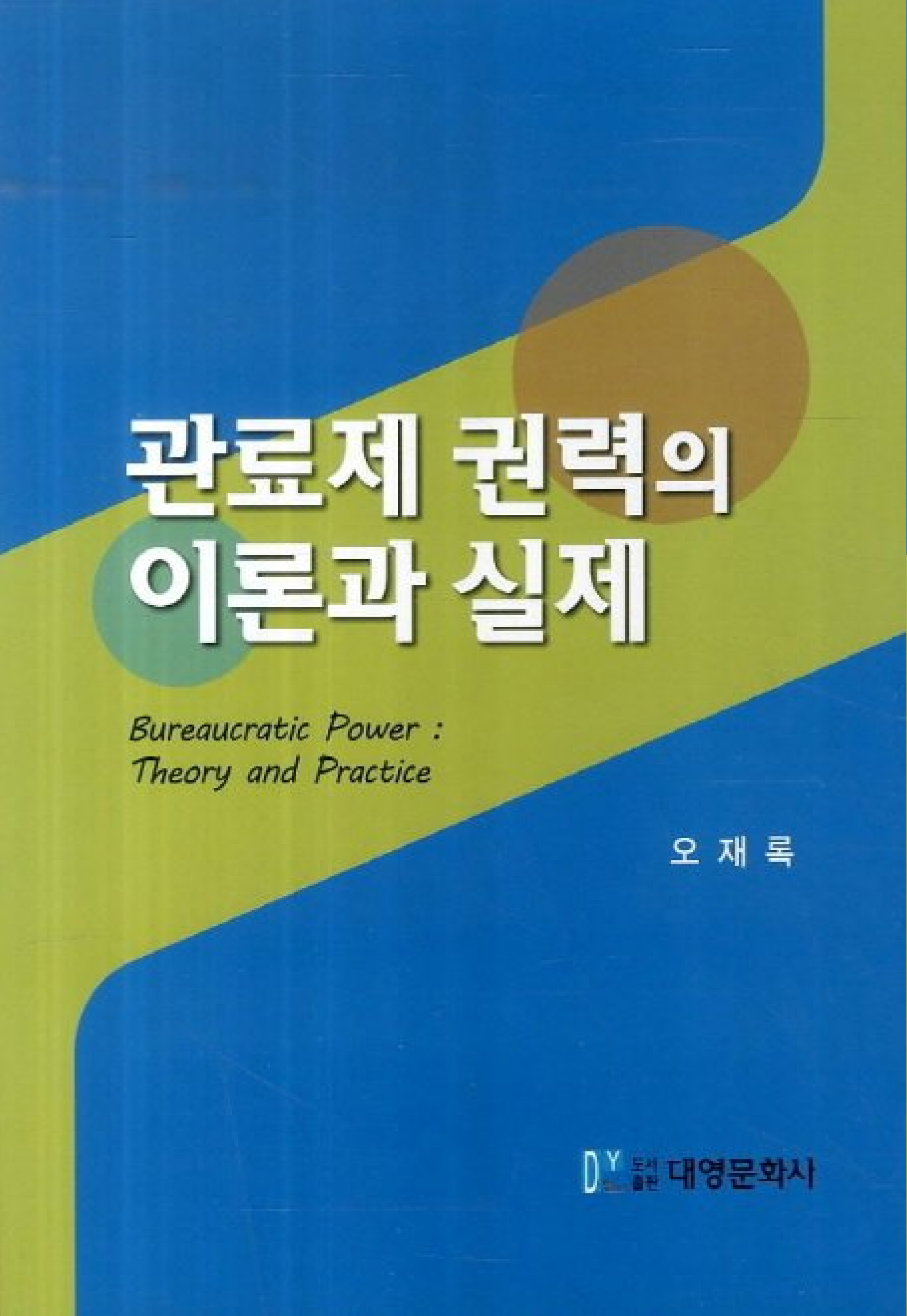 관료제 권력의 이론과 실제