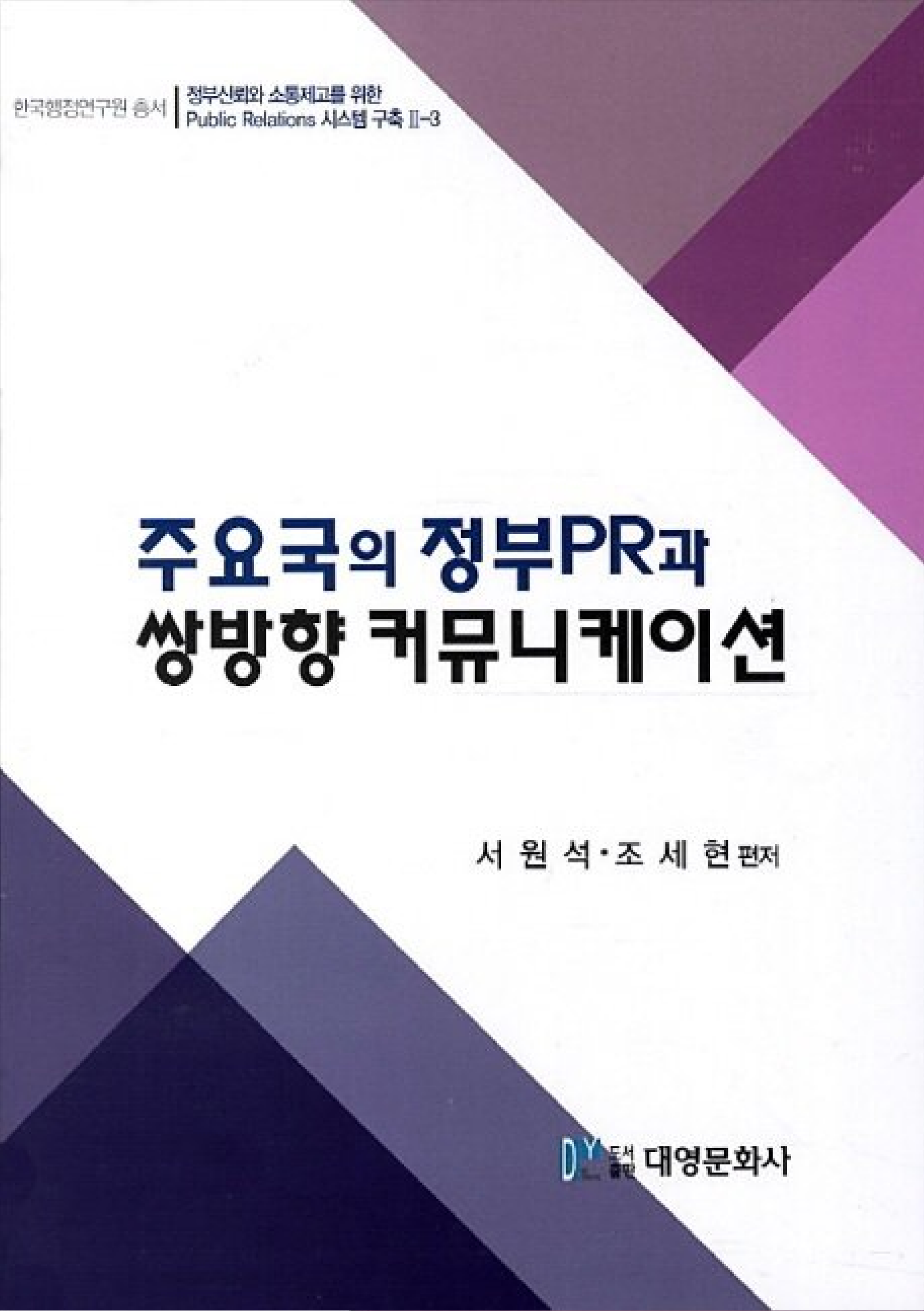 주요국의 정부 PR과 쌍방향 커뮤니케이션