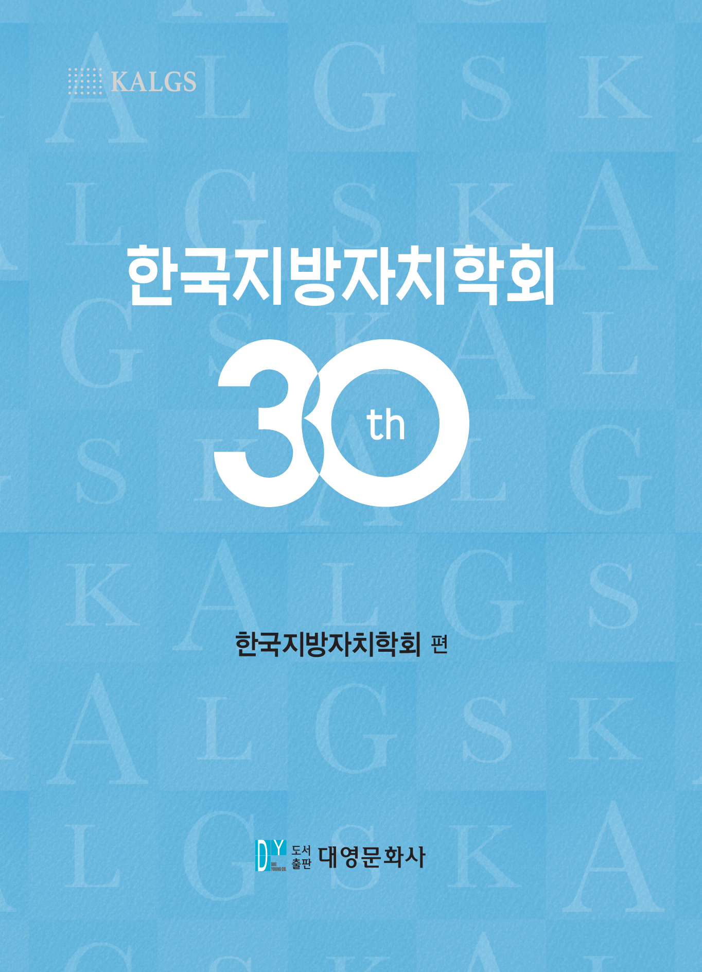 한국지방자치학회 30년사