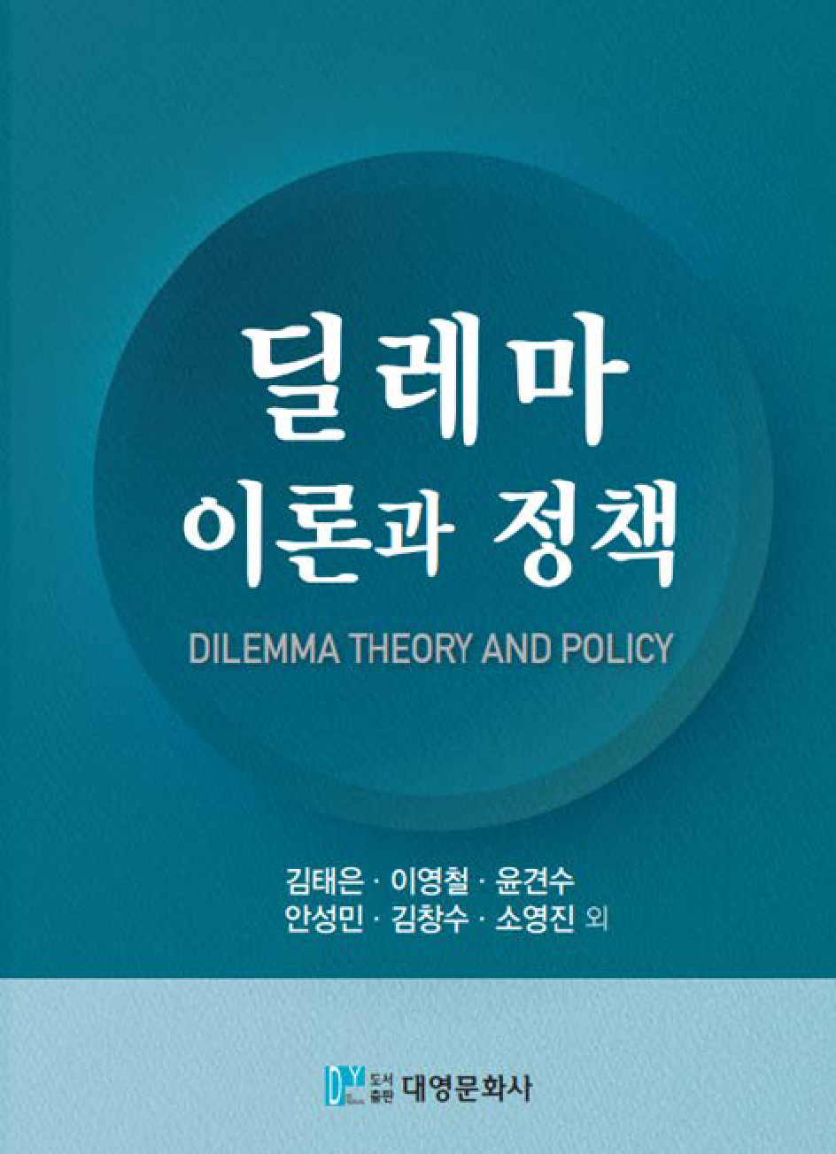 딜레마 이론과 정책
