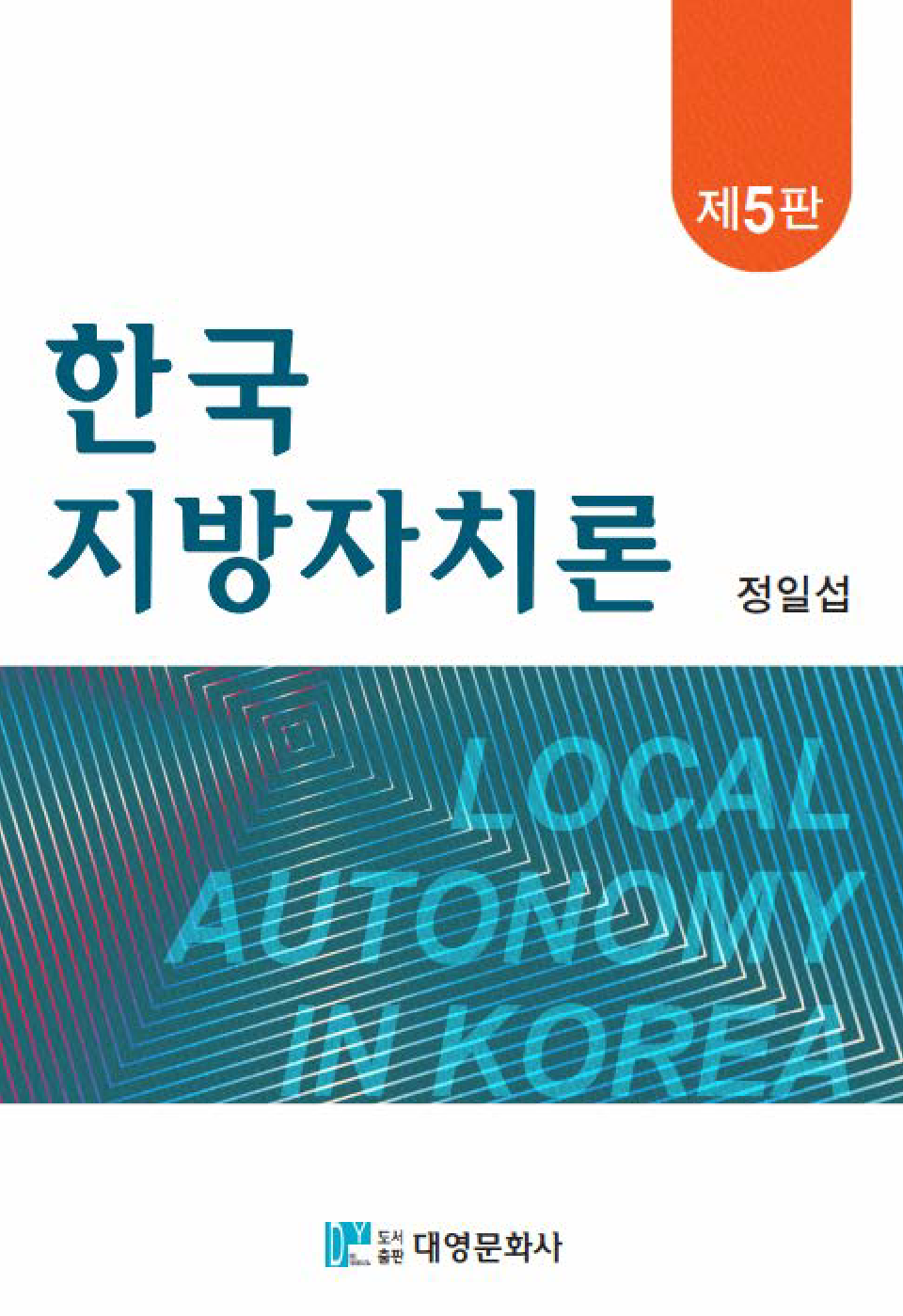 한국 지방자치론 5판
