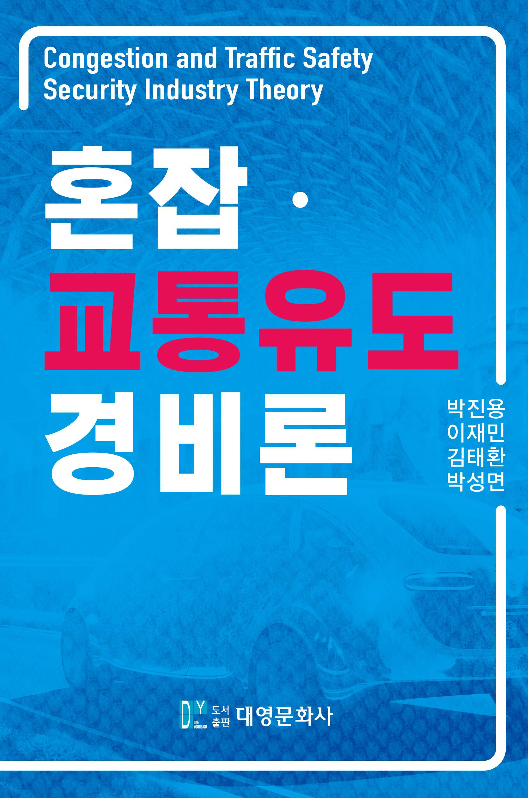 혼잡·교통유도 경비론