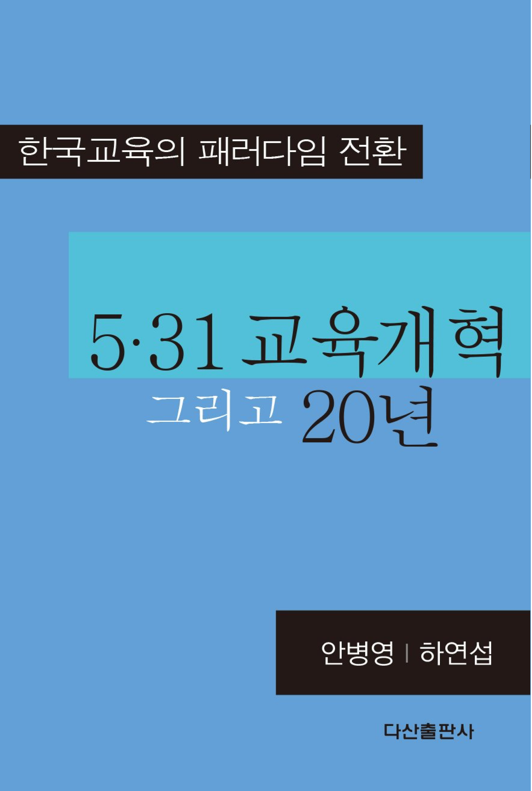 5.31교육개혁 그리고 20년