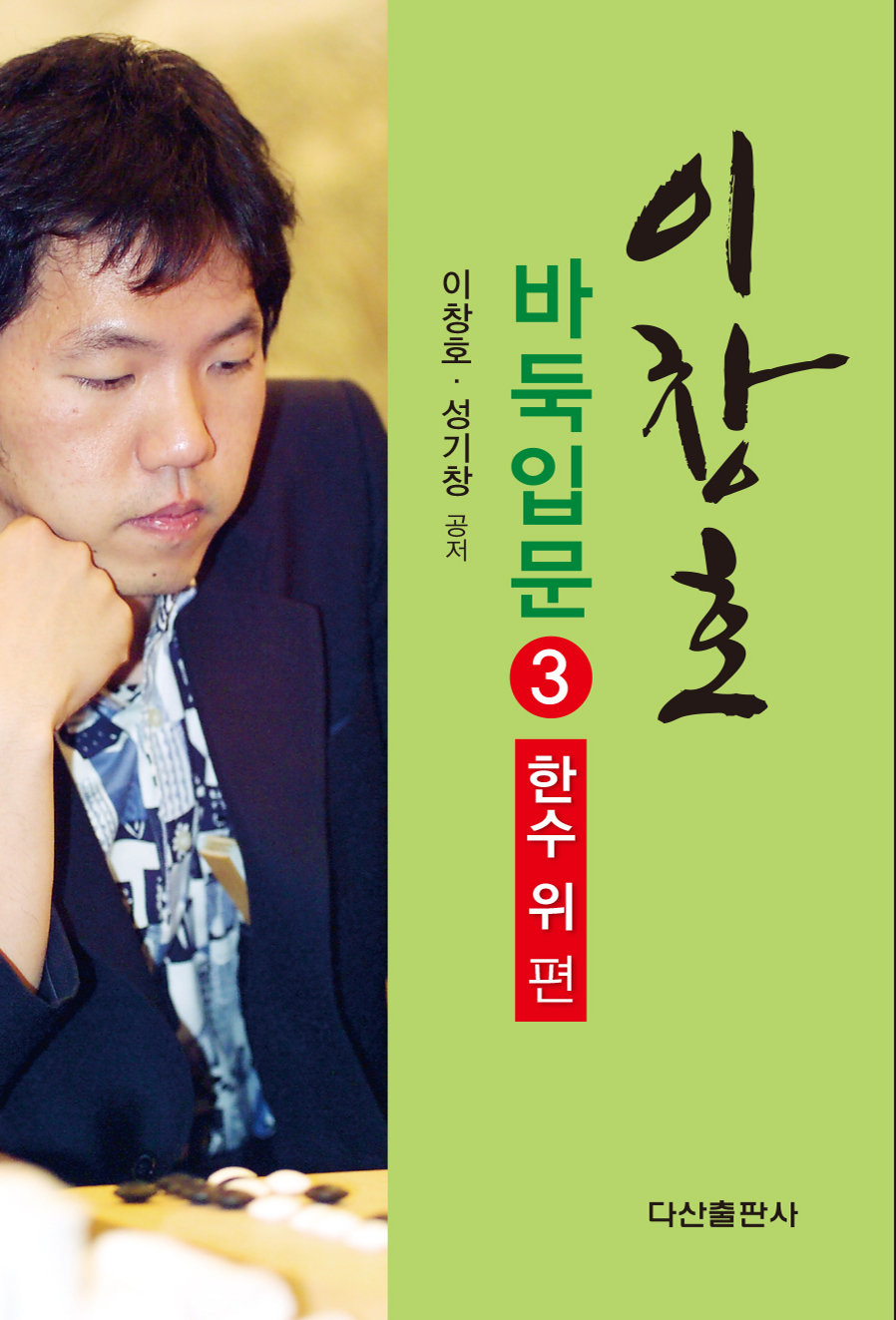 이창호 바둑입문. 3: 한수위편