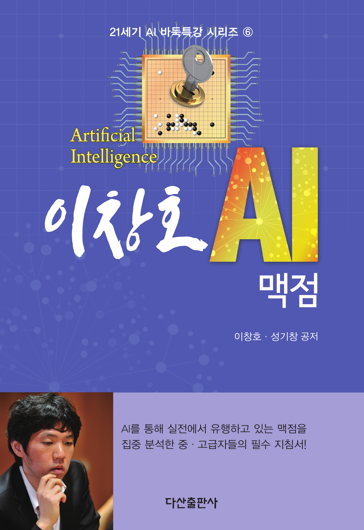 이창호 AI 맥점(21세기 AI 바둑특강 시리즈 6)