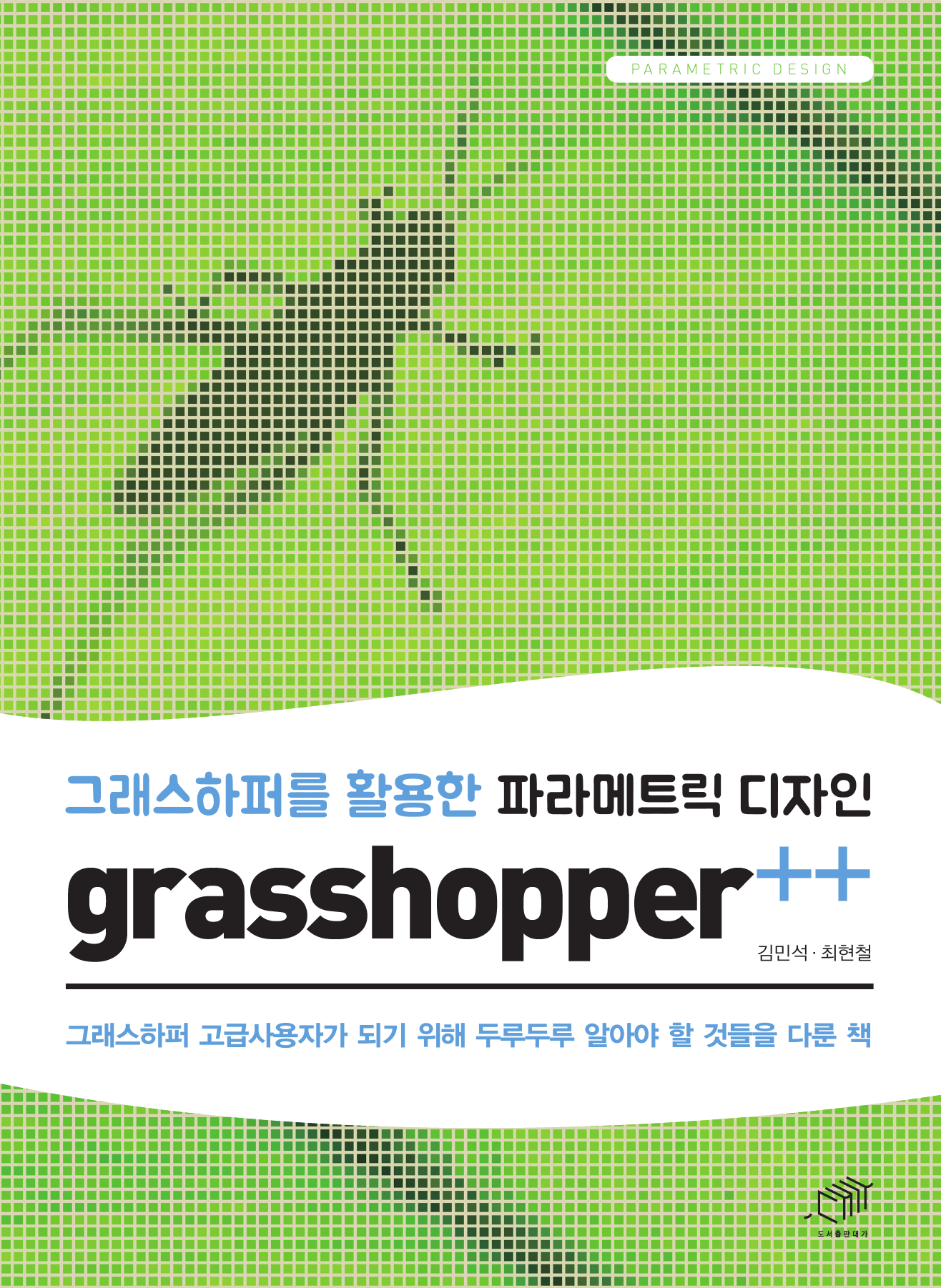그래스하퍼를 활용한 파라메트릭 디자인 grasshopper++