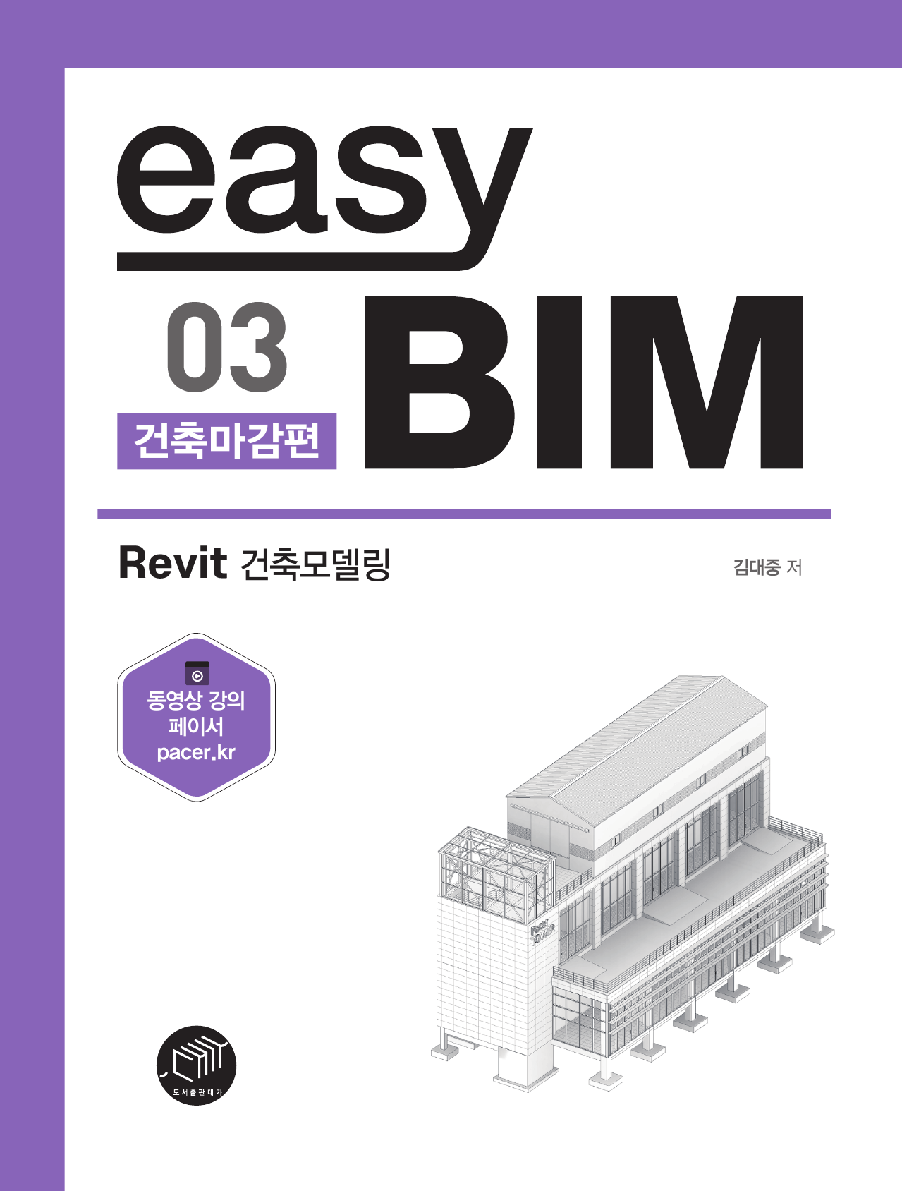 easy BIM. 3: 건축마감 편 Revit 건축모델링