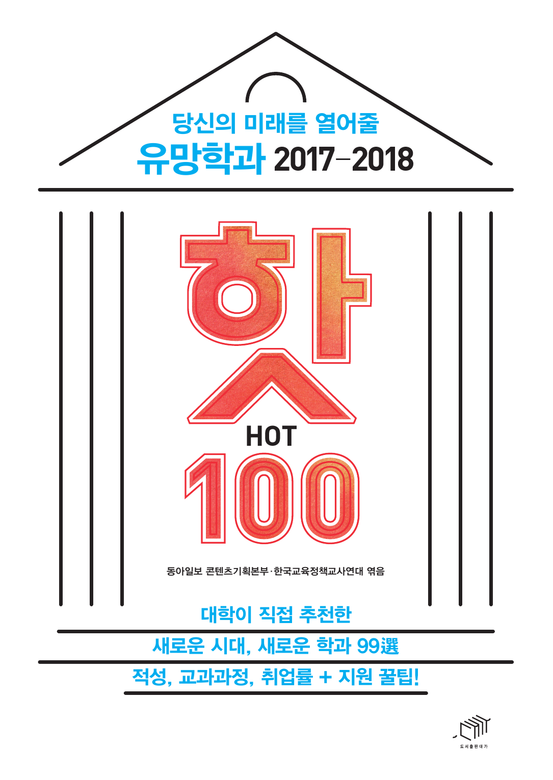 당신의 미래를 열어줄 유망학과 핫(HOT) 100(2017-2018)
