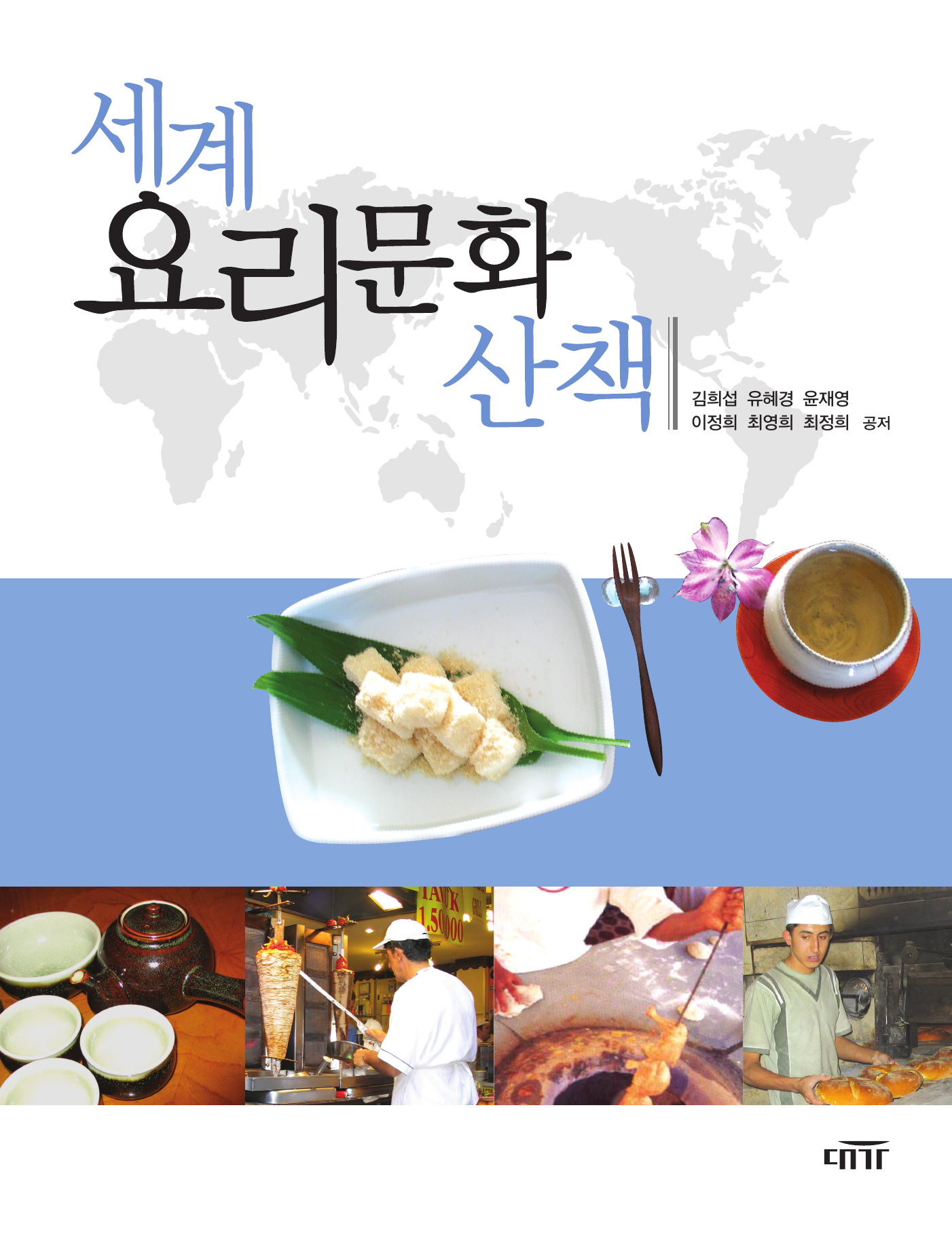 세계 요리문화 산책