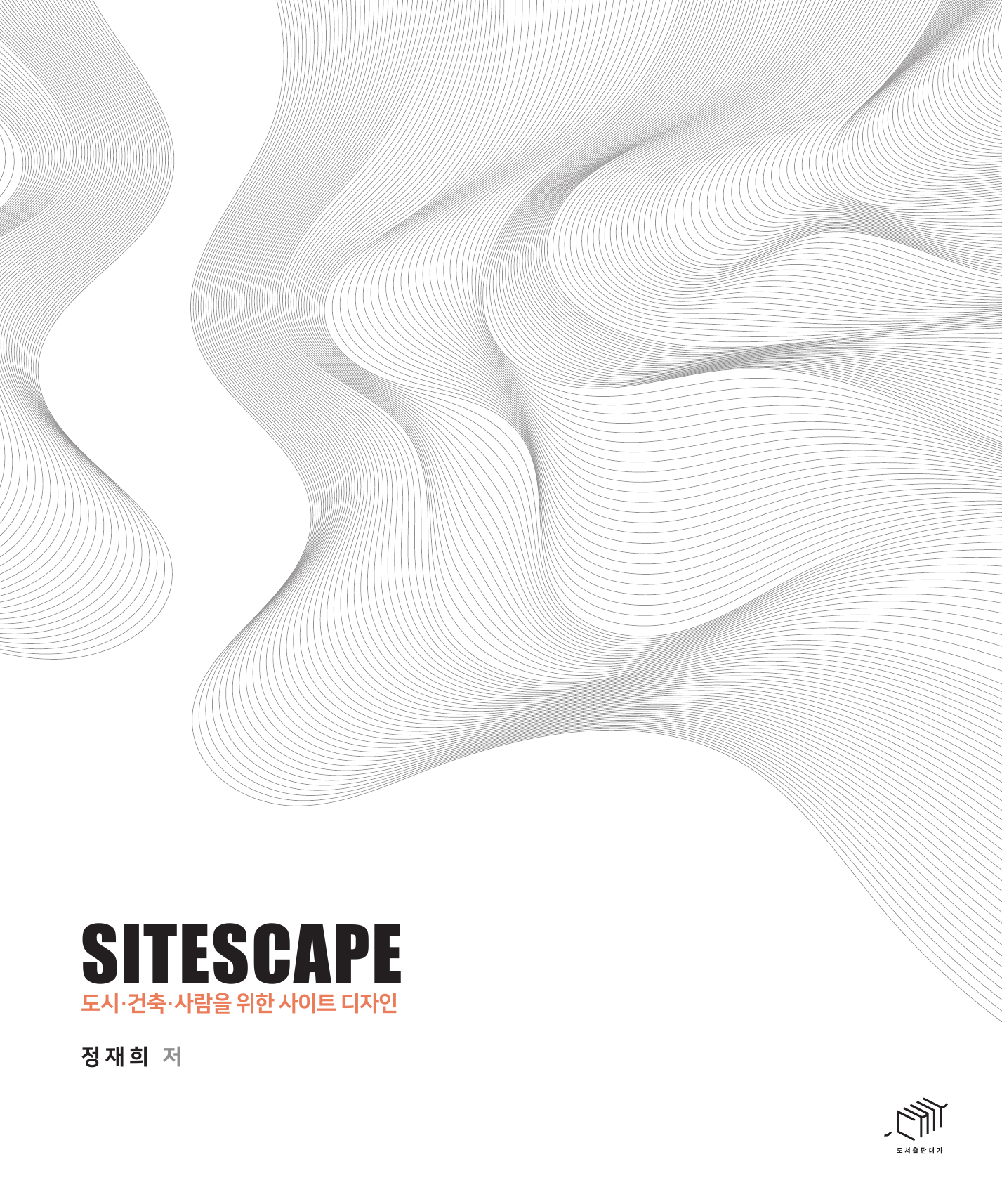SITESCAPE 도시 건축 사람을 위한 사이트 디자인