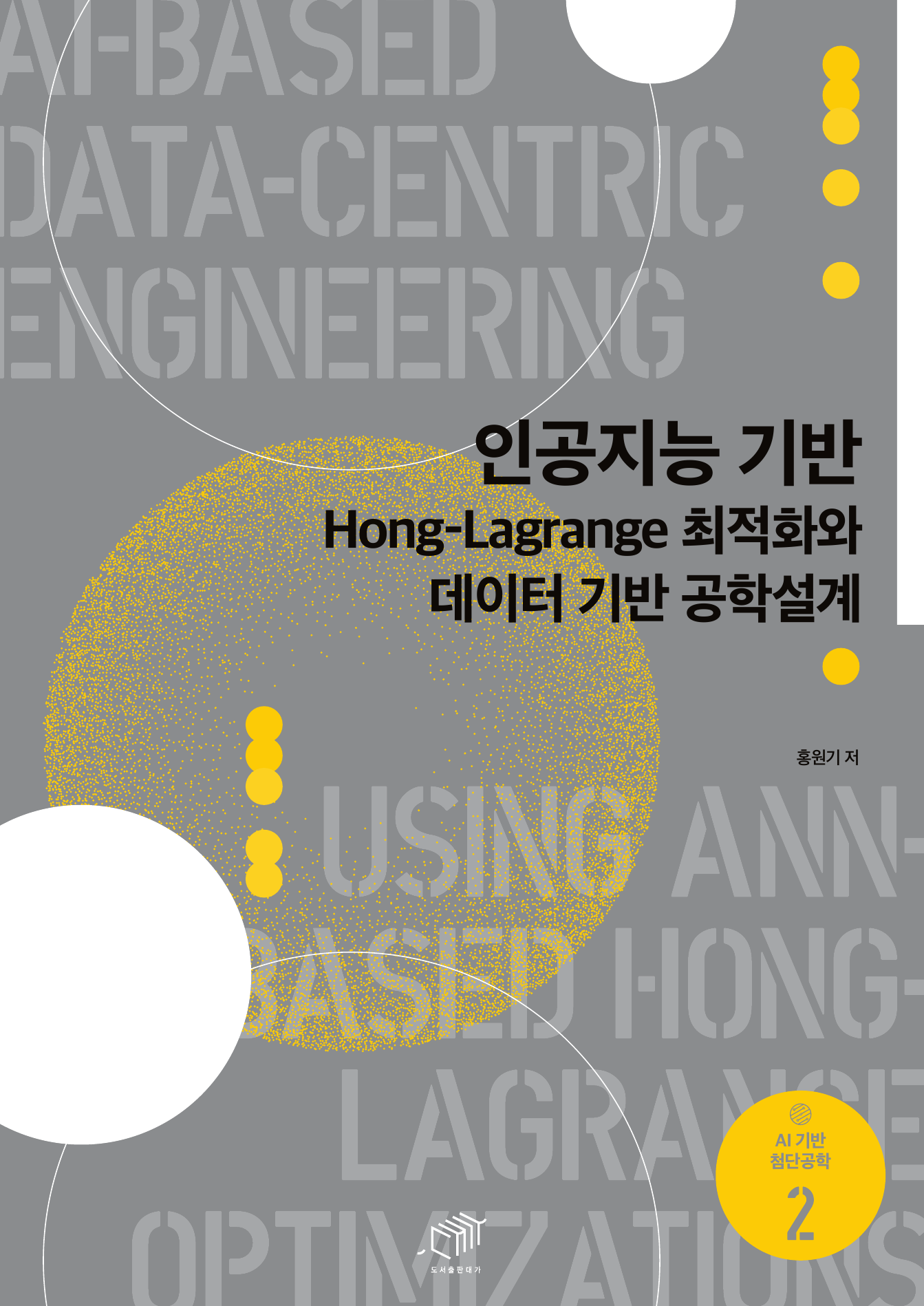 인공지능 기반 Hong-Lagrange 최적화와 데이터 기반 공학설계