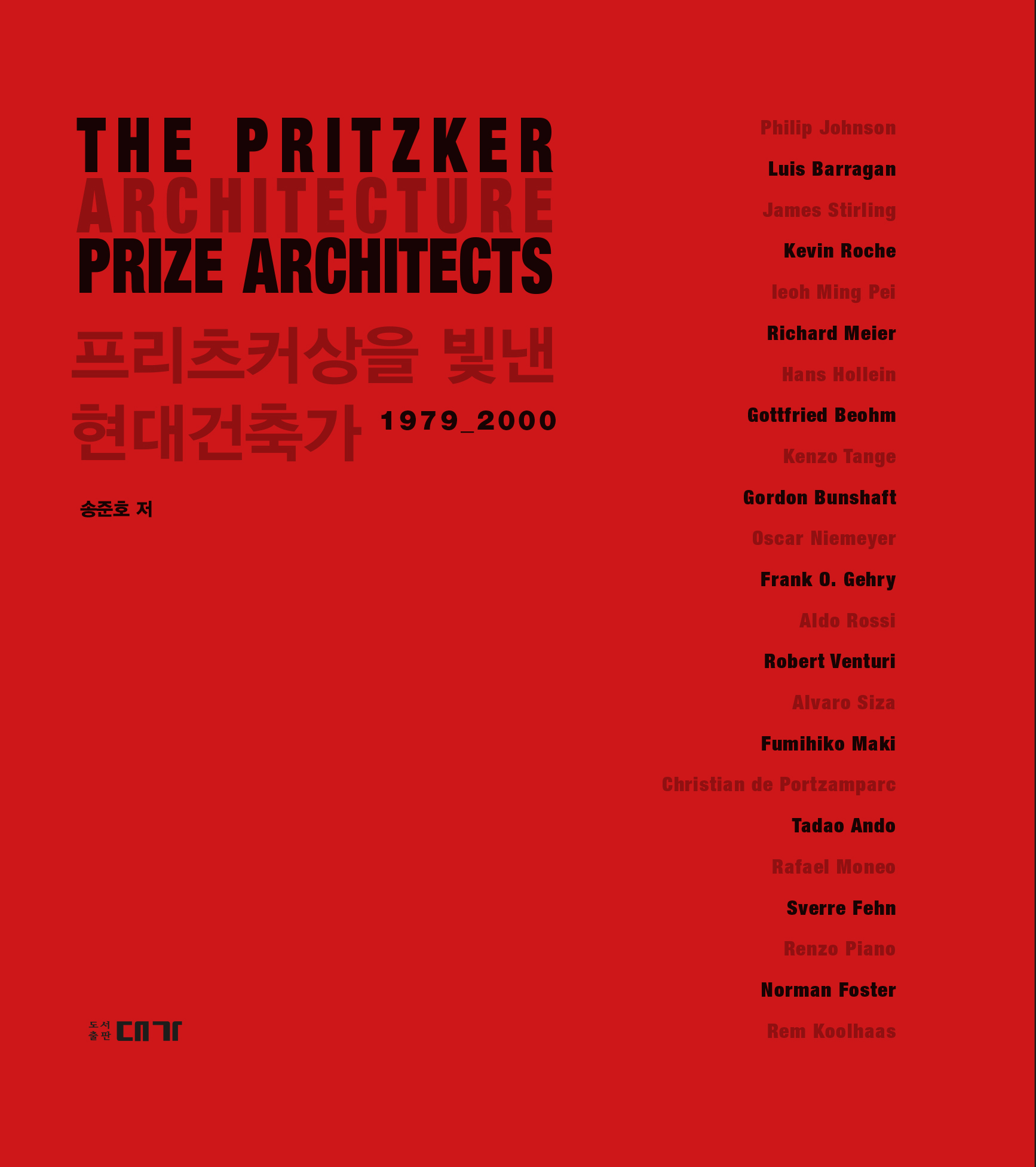 프리츠커상을 빛낸 현대건축가(1979 2000)