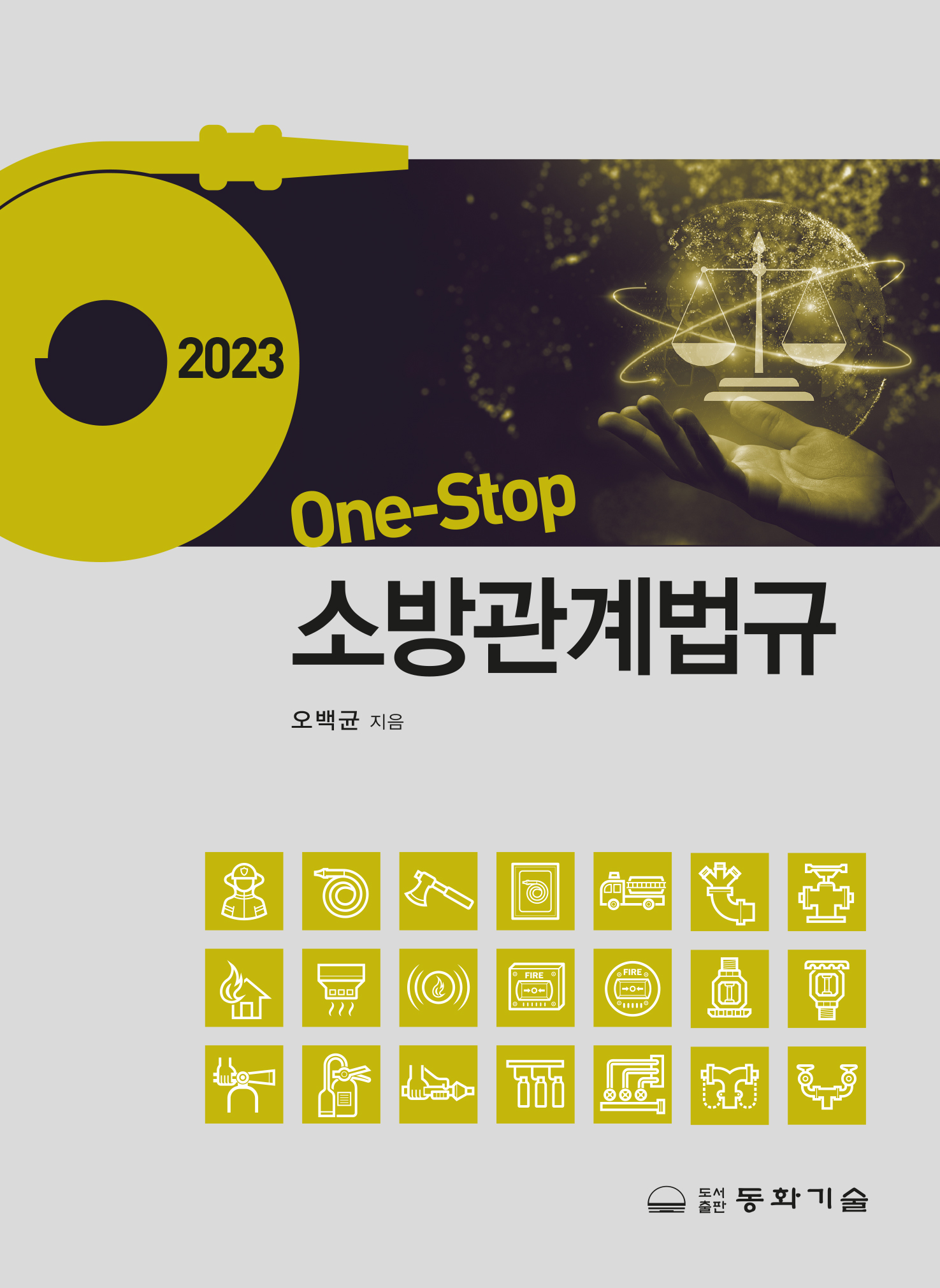 2023 One-Stop 소방관계법규  7판