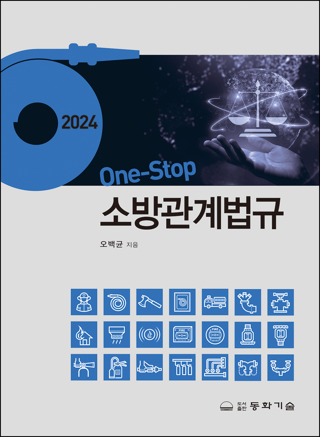 2024 One-Stop 소방관계법규