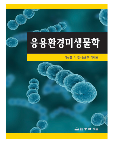 응용환경미생물학