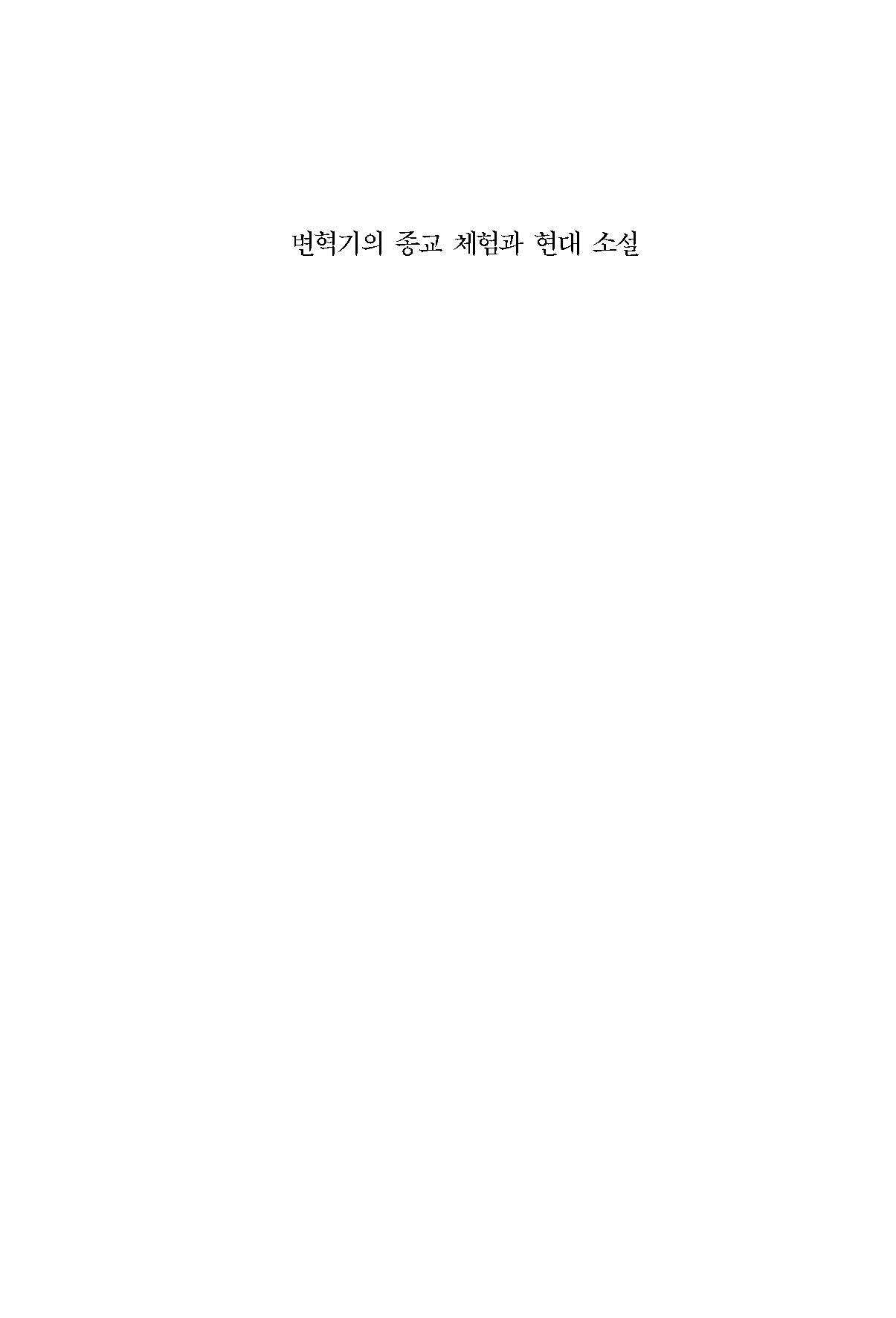 변혁기의 종교 체험과 현대소설