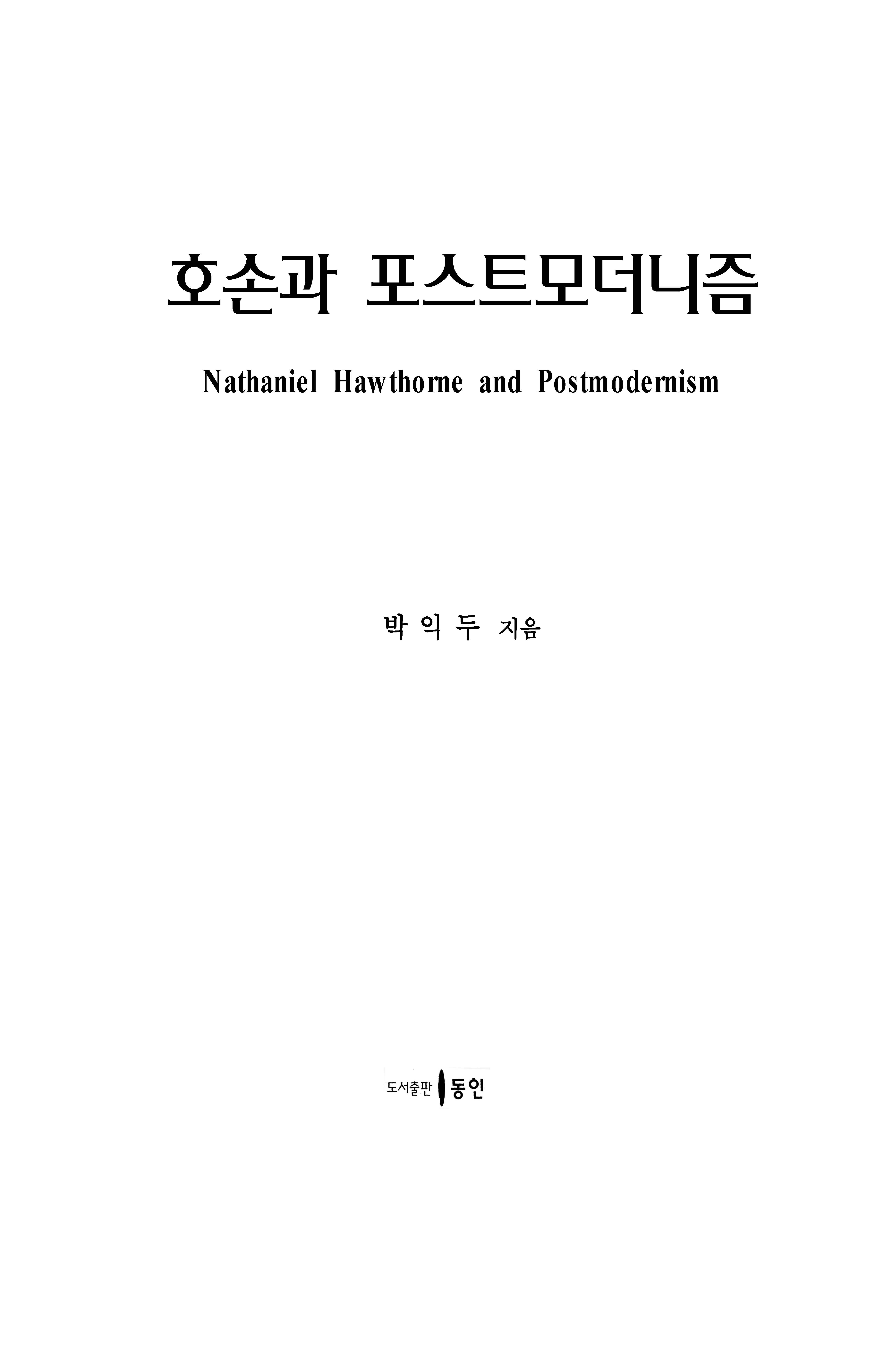 호손과 포스트모더니즘