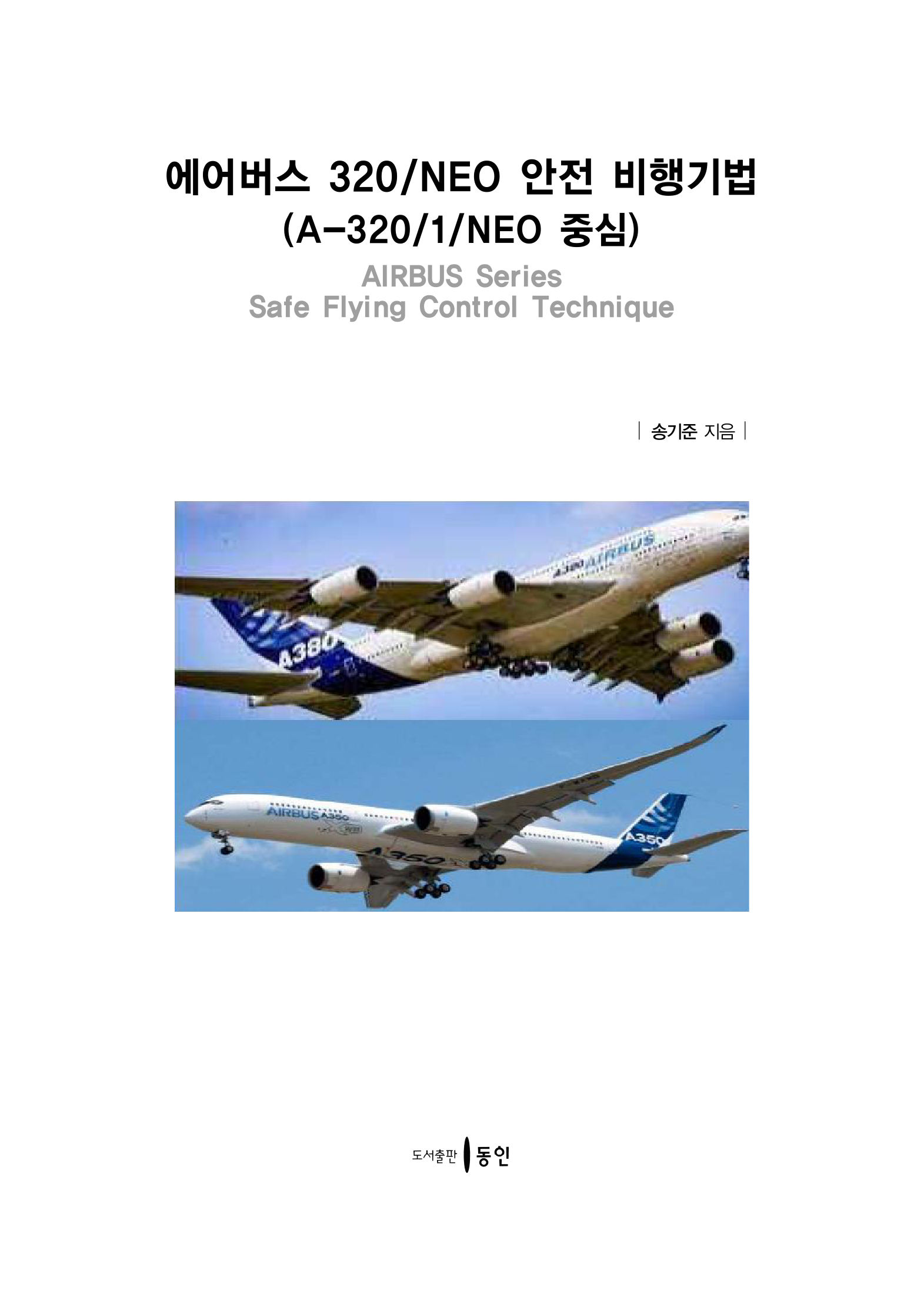 에어버스 320/NEO 안전 비행기법