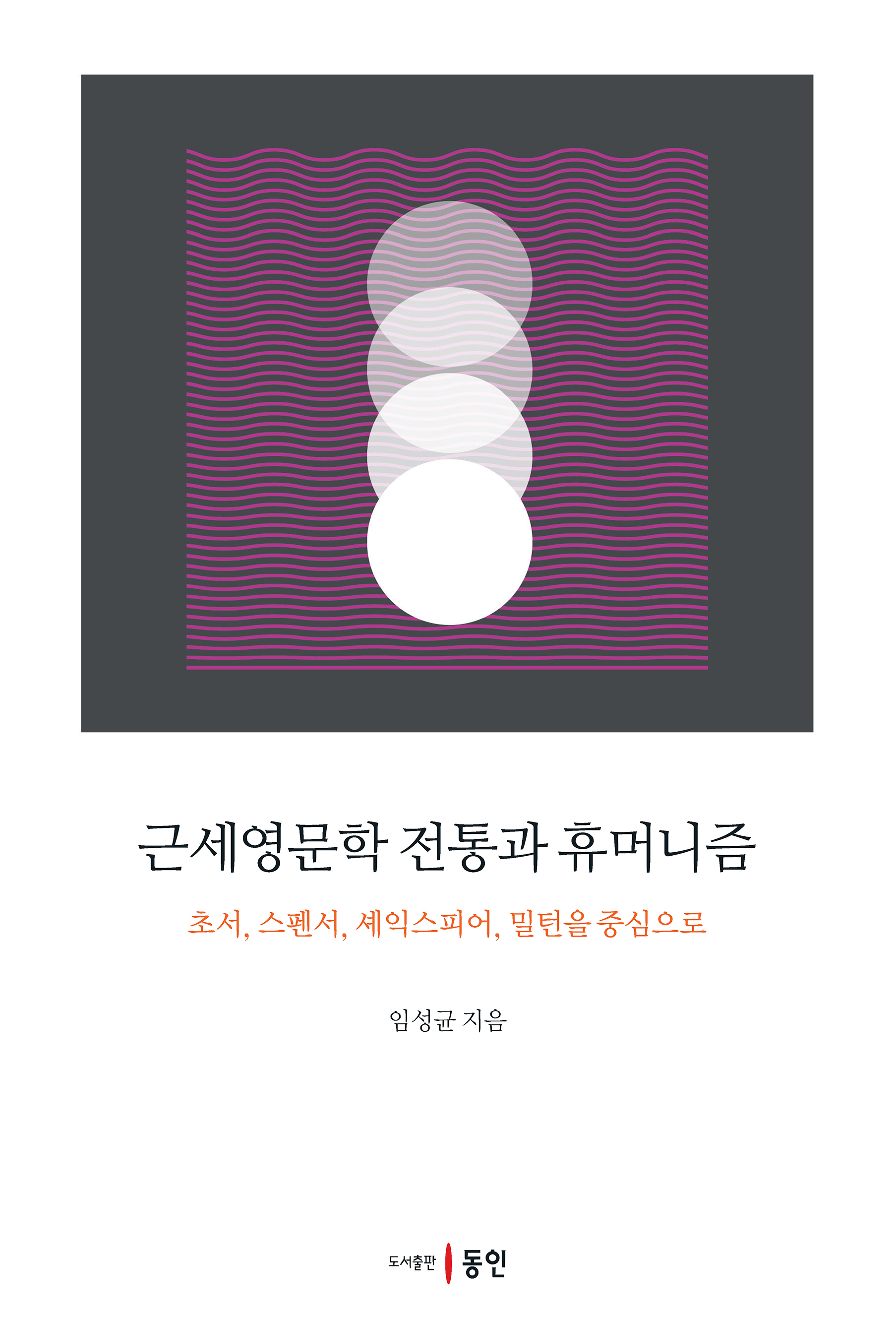 근세영문학 전통과 휴머니즘