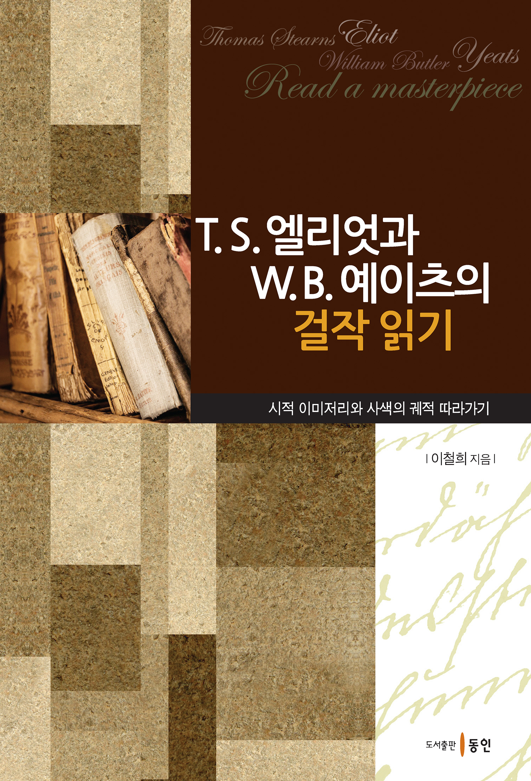 T. S. 엘리엇과 W. B. 예이츠의 걸작 읽기 