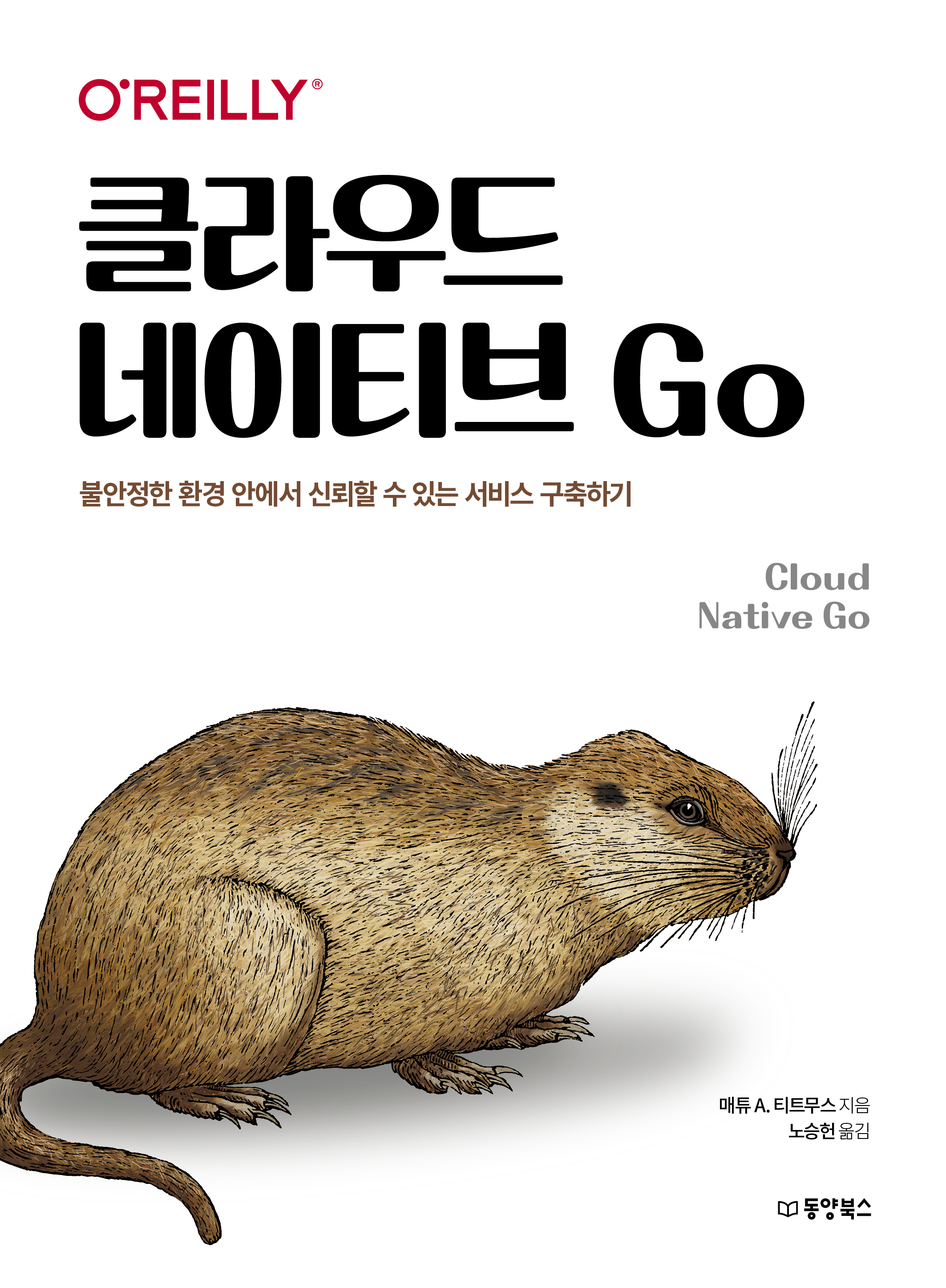 클라우드 네이티브 Go 