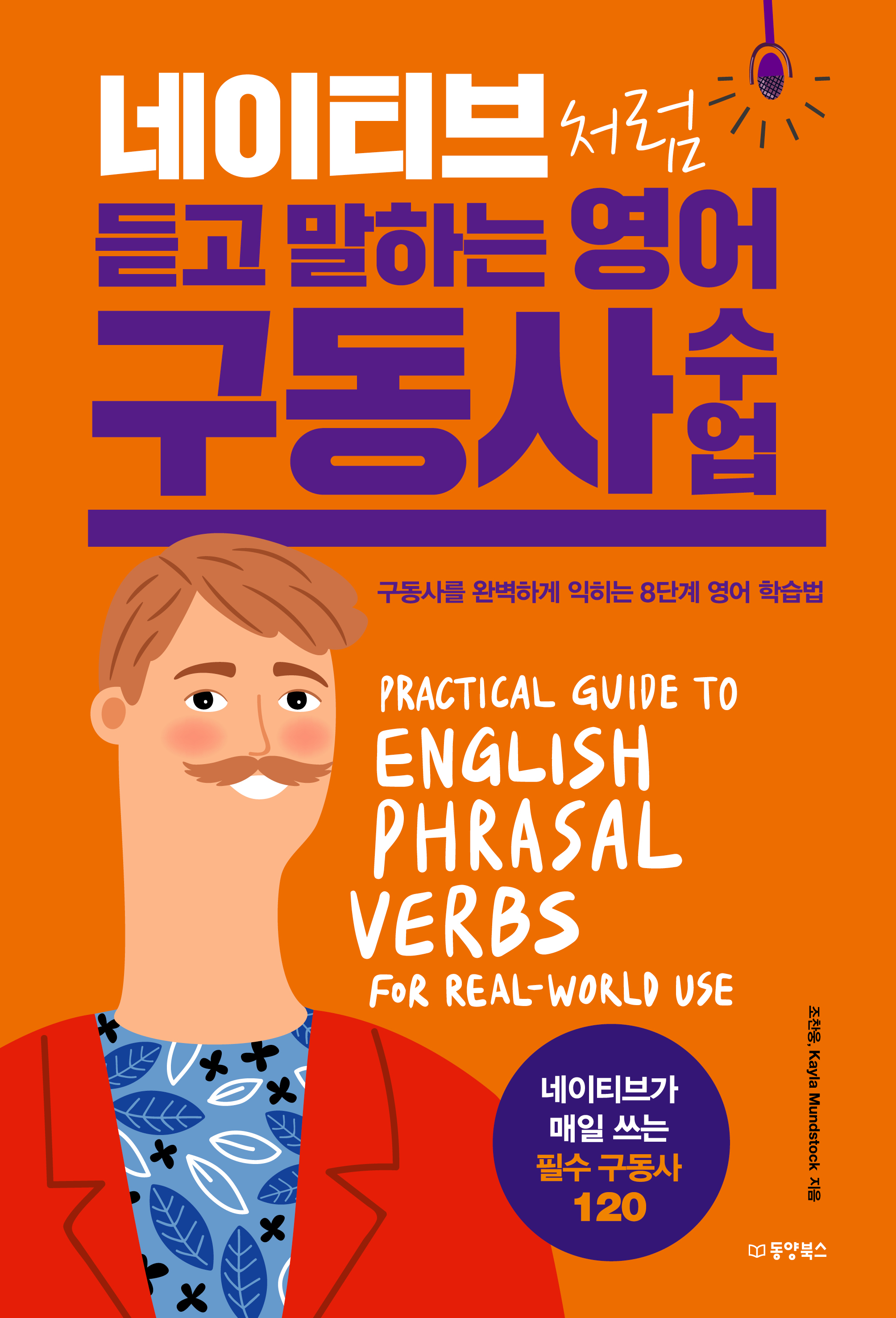 네이티브처럼 듣고 말하는 영어 구동사 수업 - 구동사를 완벽하게 익히는 8단계 영어 학습법