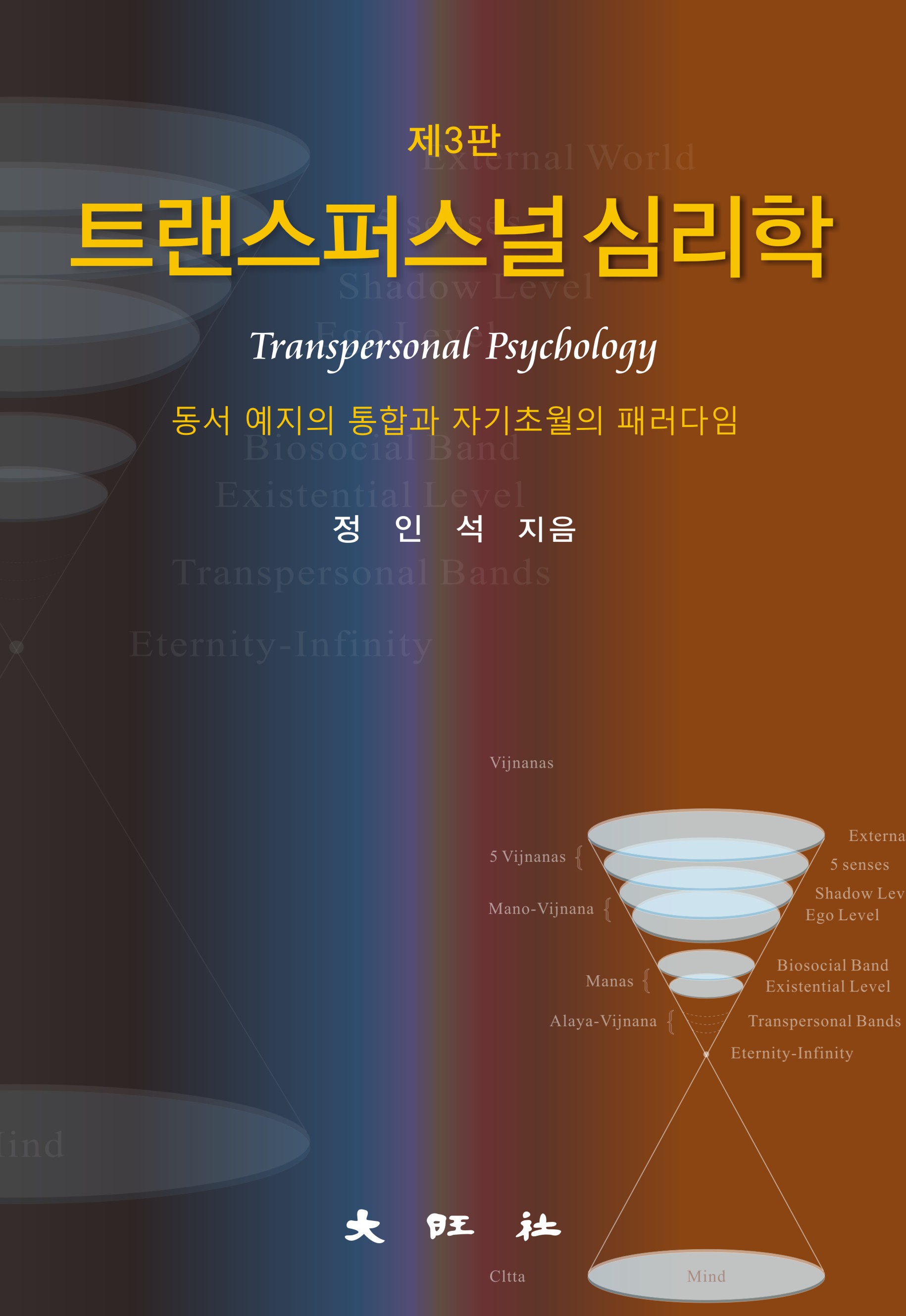 제3판 트랜스퍼스널 심리학