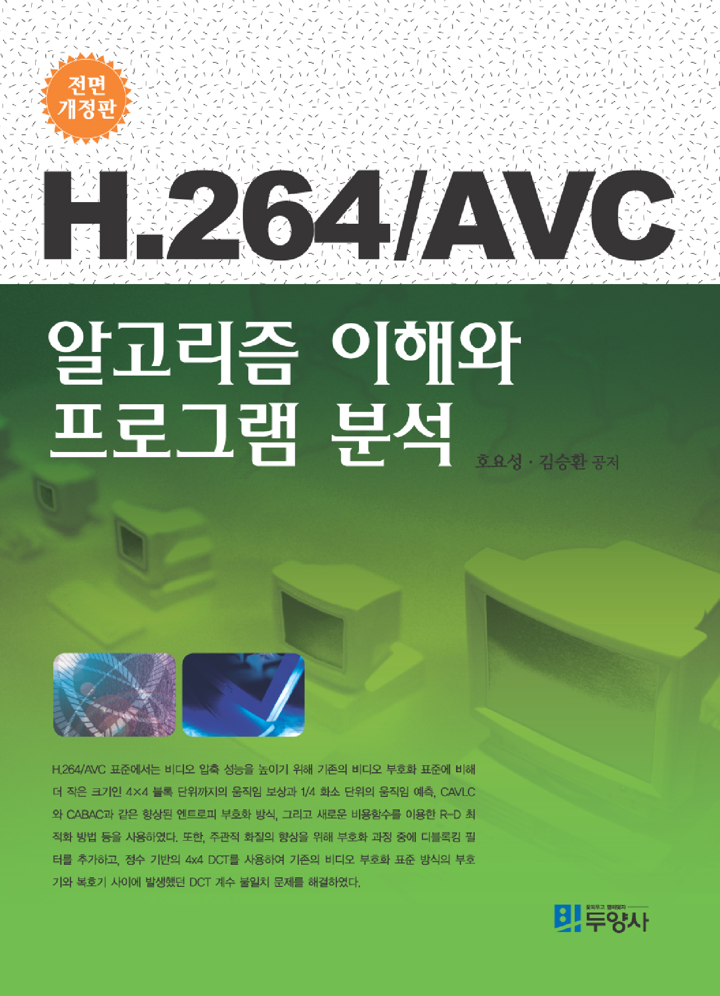 H.264 AVC 알고리즘 이해와 프로그램 분석