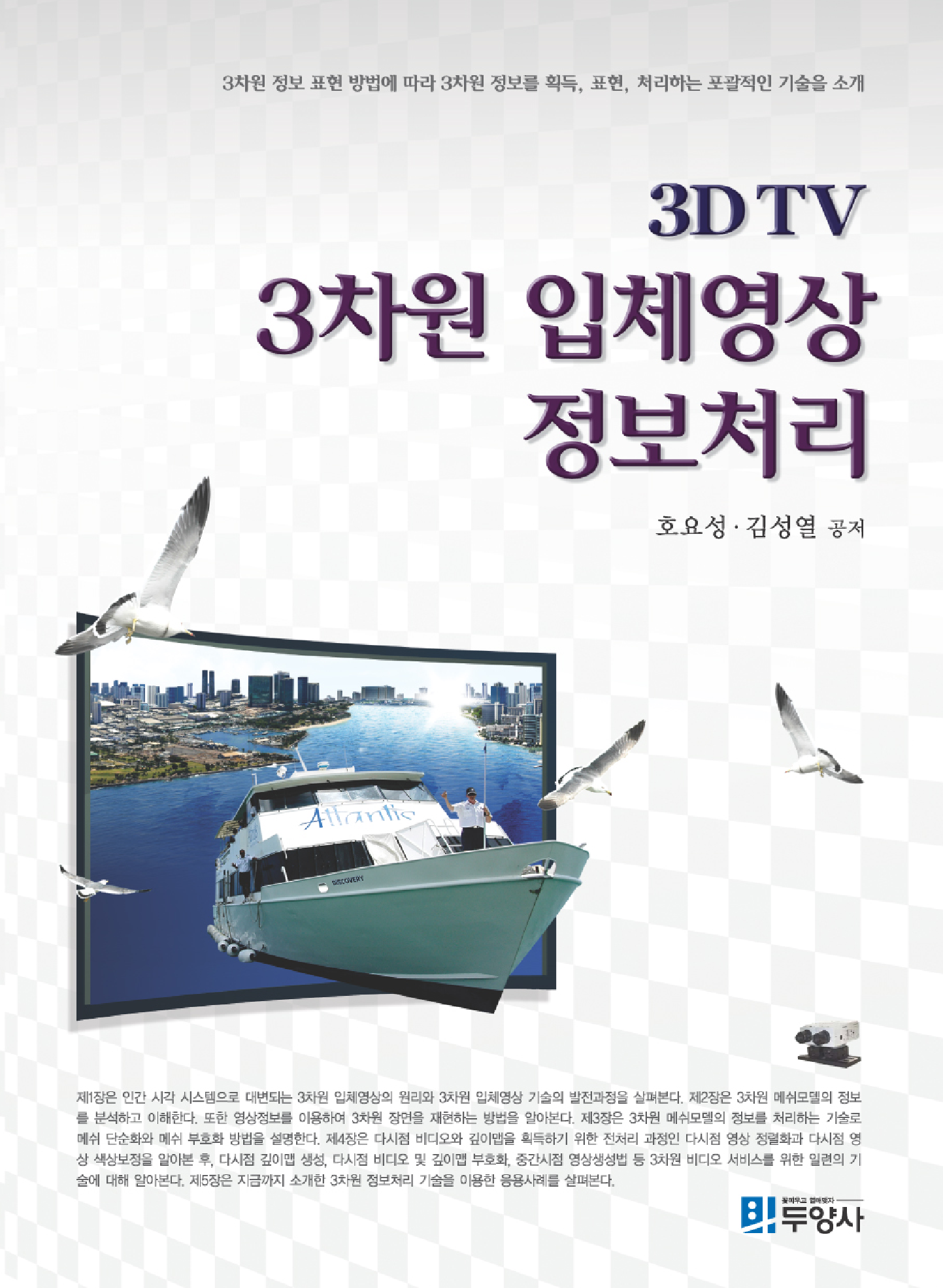 3DTV 3차원 입체영상 정보처리