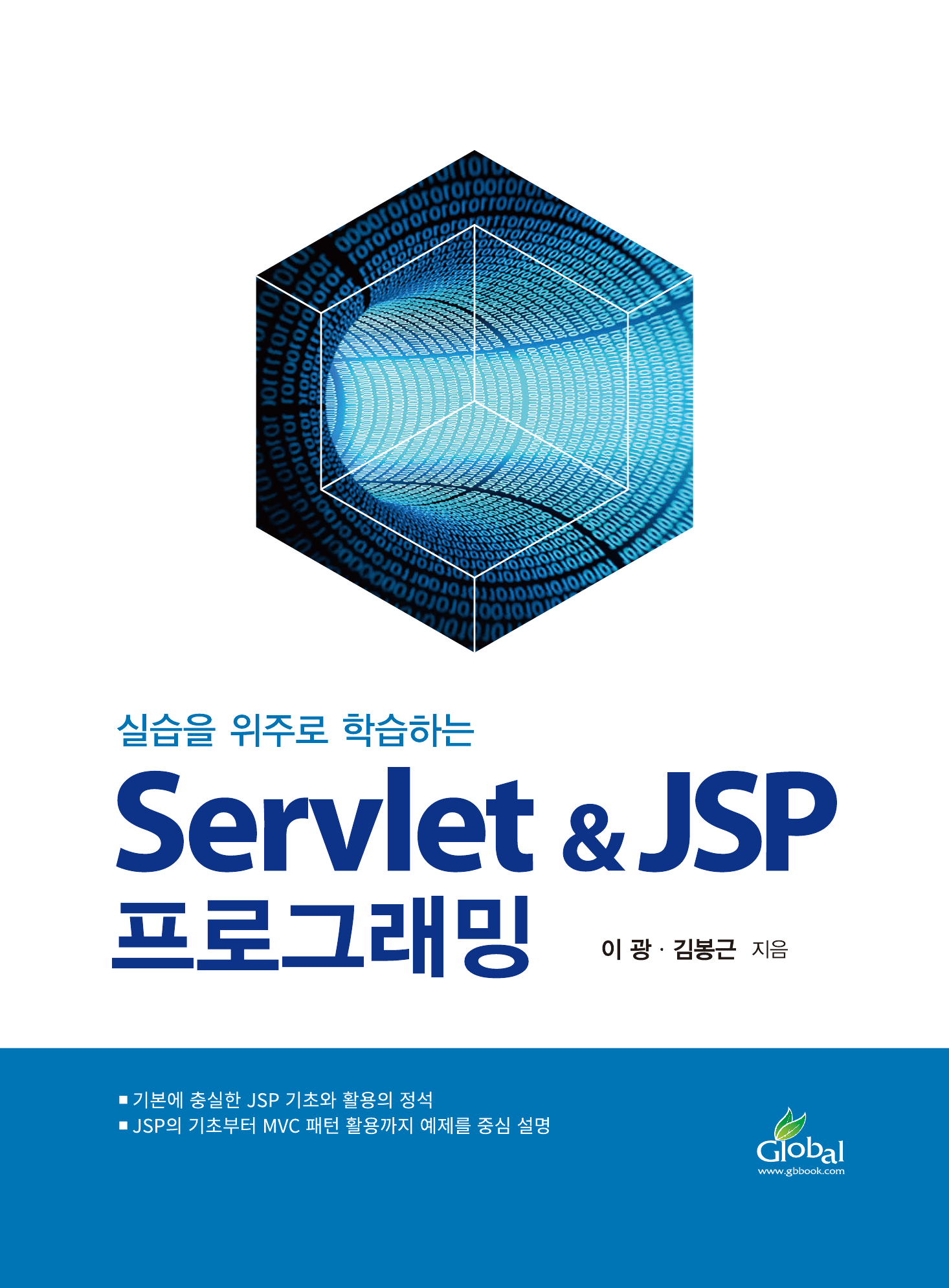 실습을 위주로 학습하는 Servlet & JSP 프로그래밍