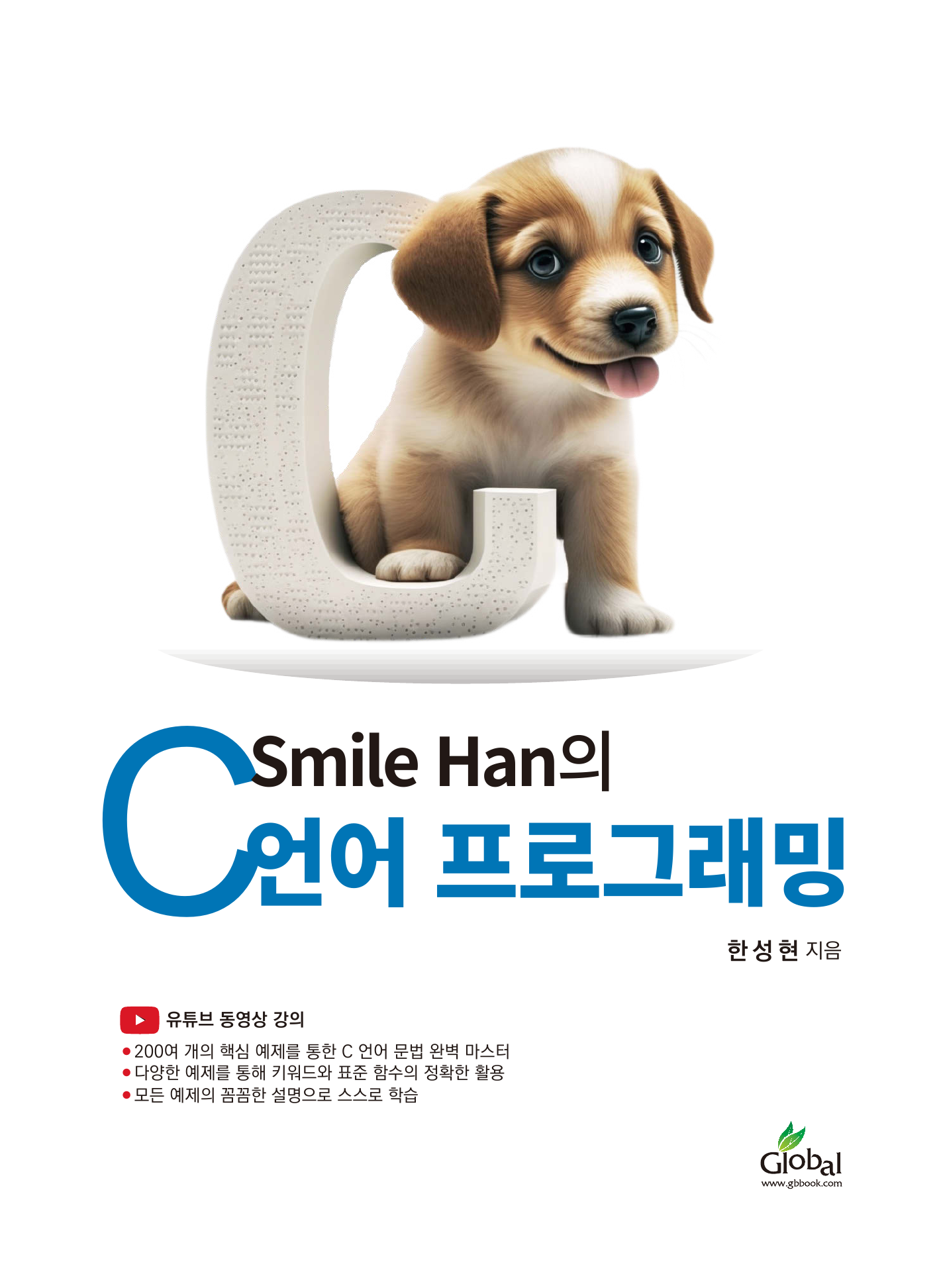 Smile Han의 C언어 프로그래밍