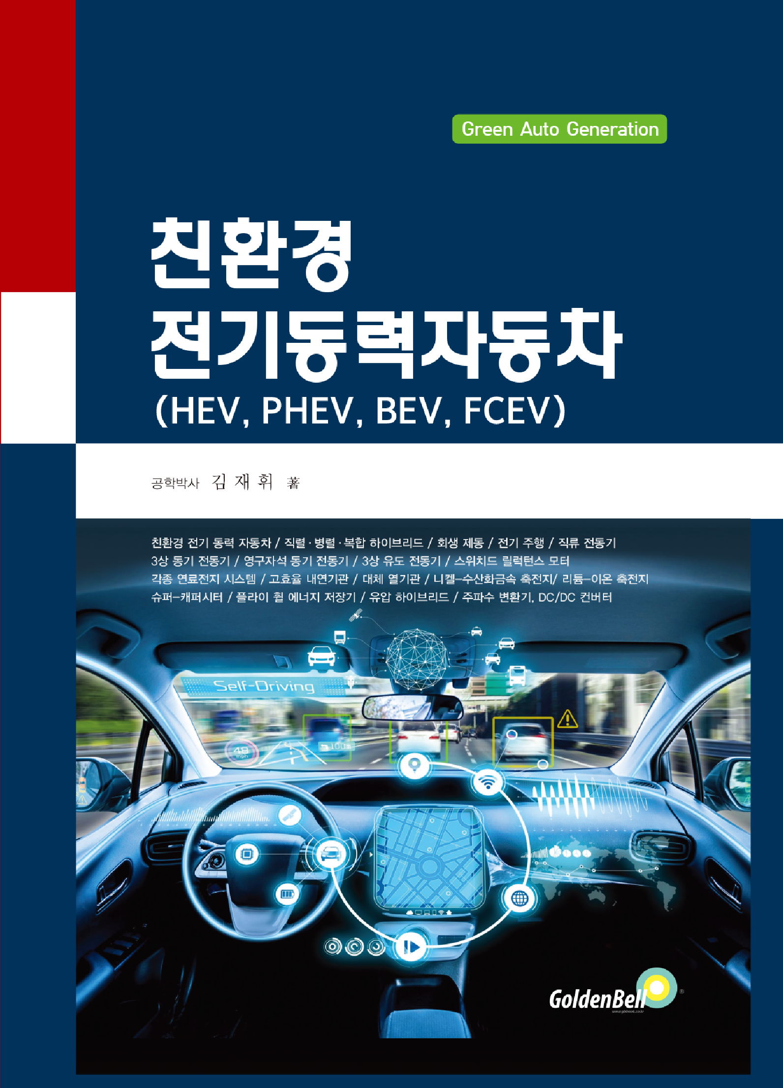 친환경 전기동력자동차 (HEV, PHEV, BEV, FCEV)