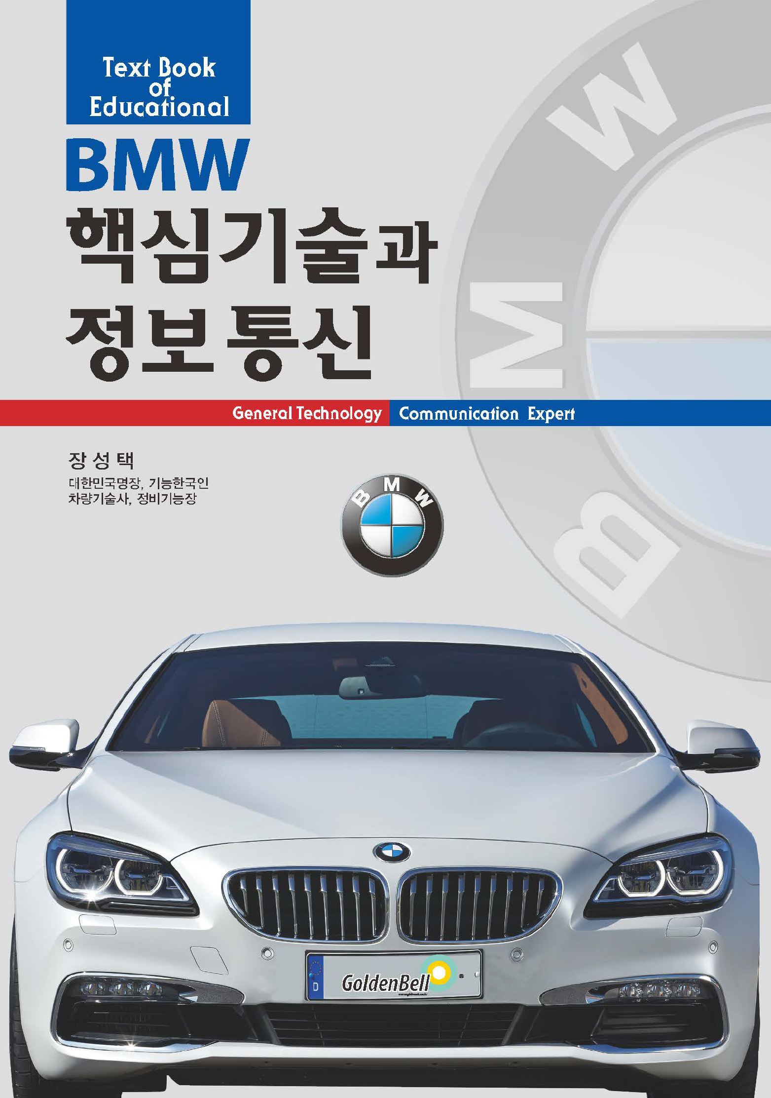 BMW 핵심기술과 정보통신