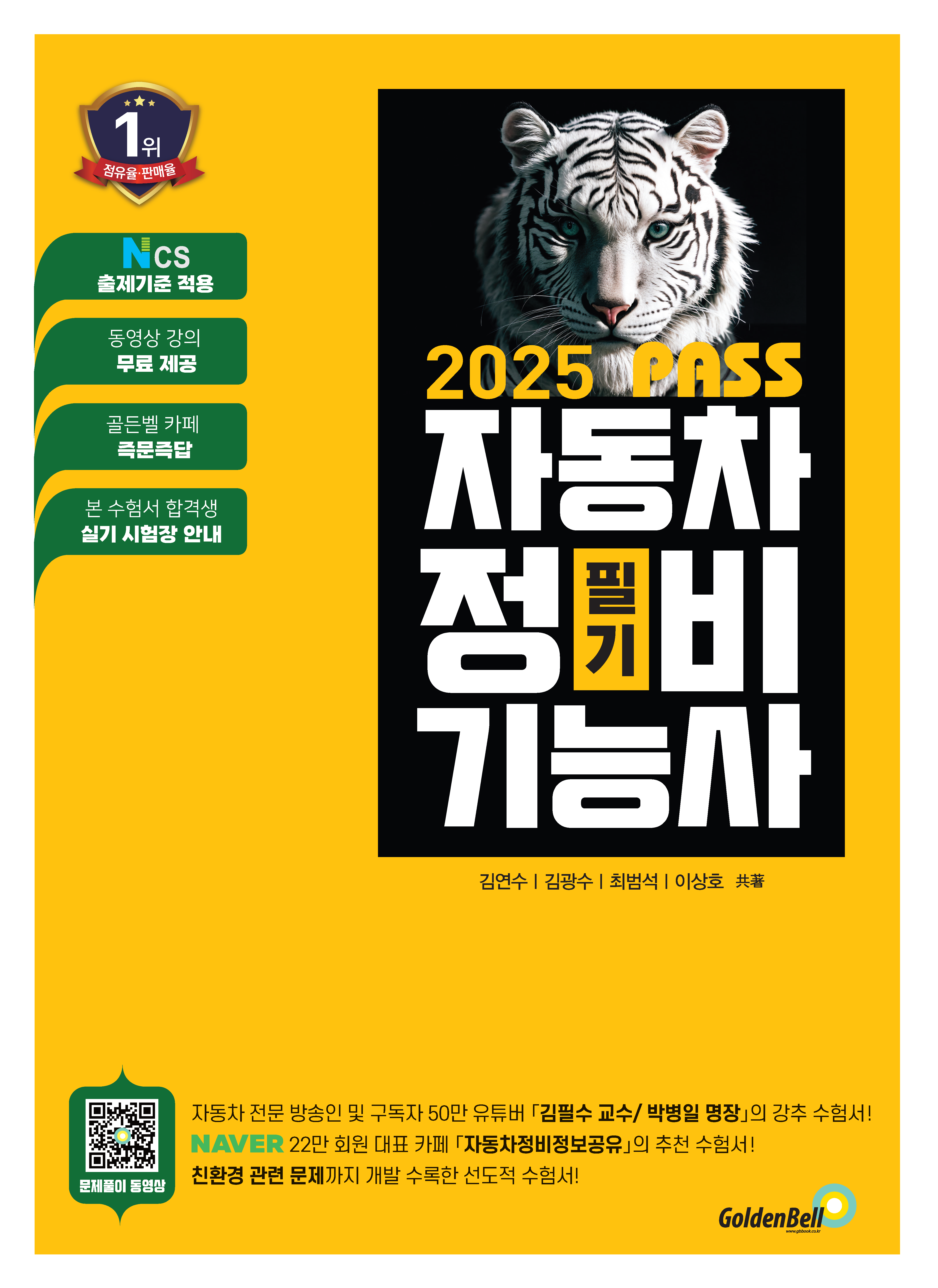 자동차 정비 기능사 필기 2025 PASS