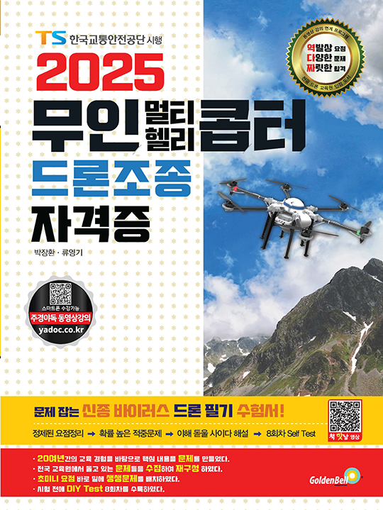 2025 무인멀티헬리콥터 드론조종 자격증